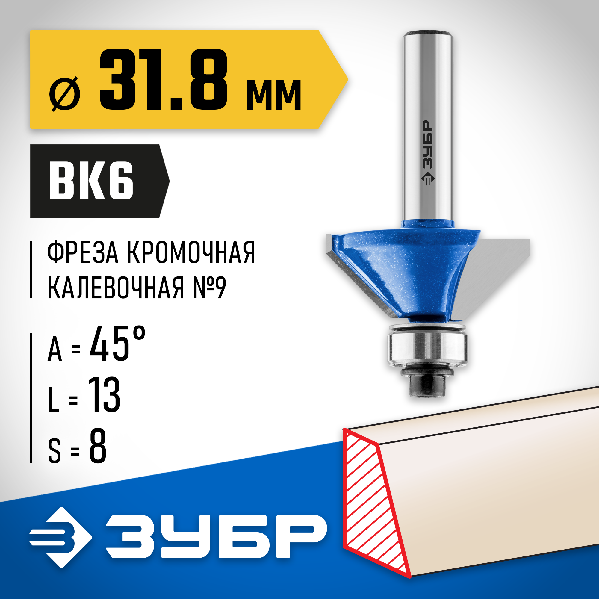 ЗУБР 31.8 x 13 мм, фреза кромочная калевочная (фасочная) №9, Профессионал (28711-31.8) — фото 2
