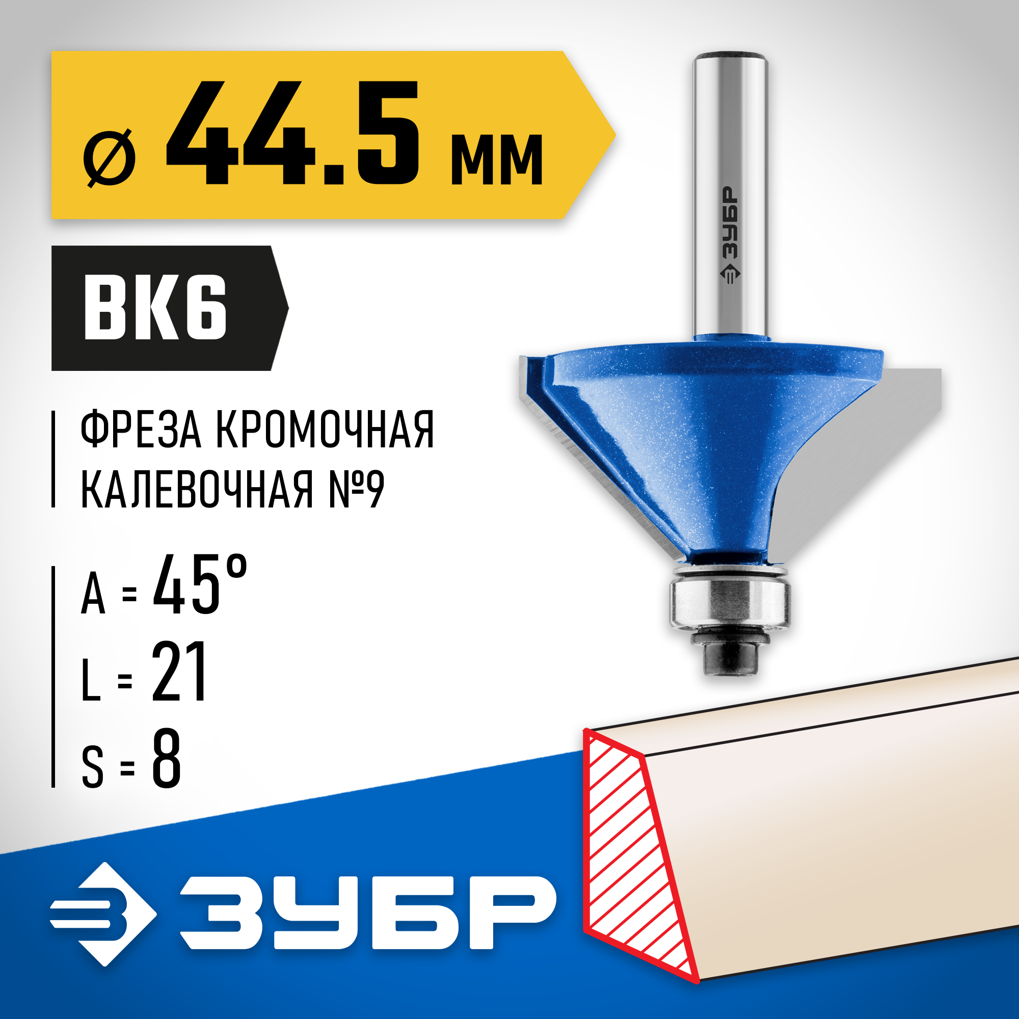 ЗУБР 44.5 x 23 мм, фреза кромочная калевочная (фасочная) №9, Профессионал (28711-44.5) — фото 2