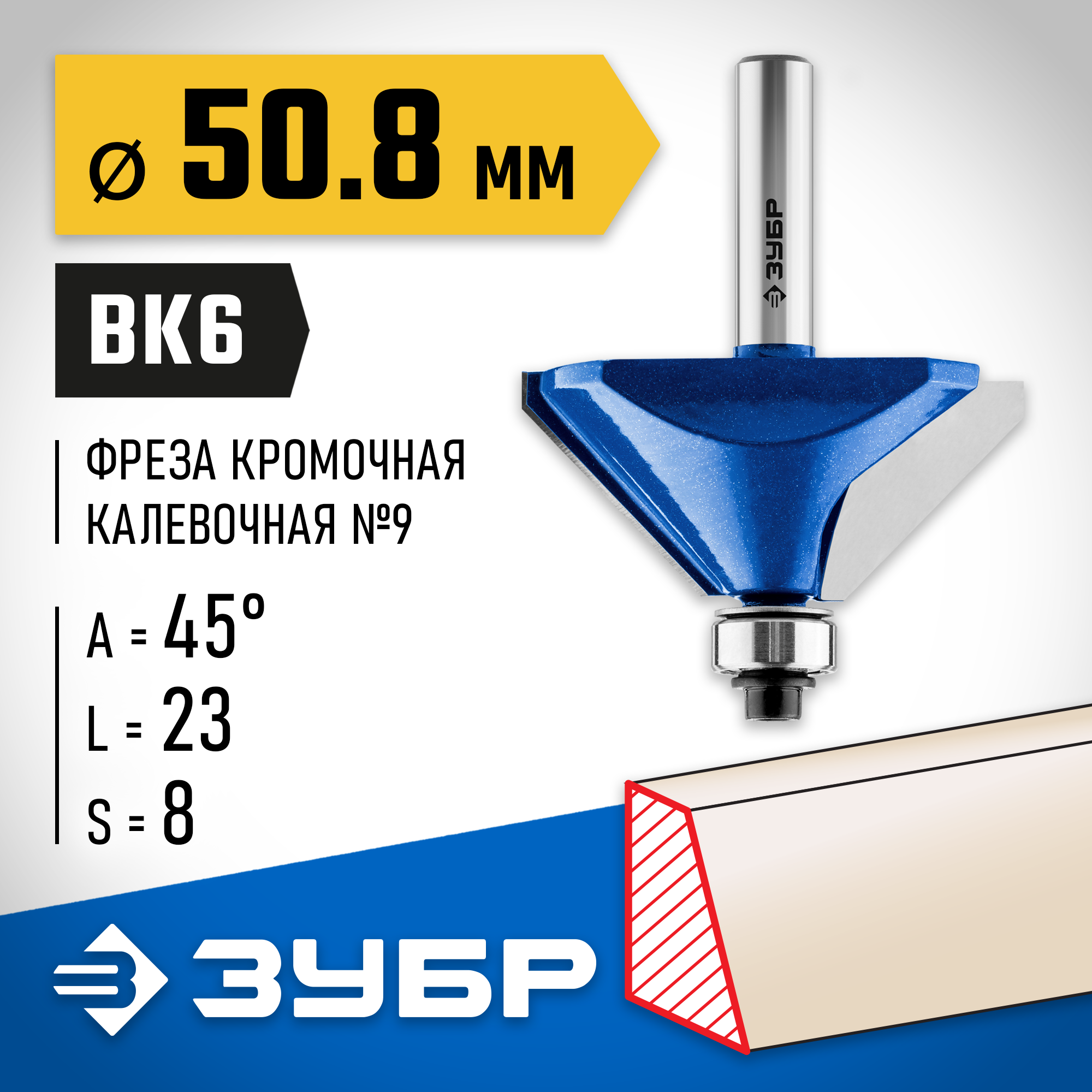 ЗУБР 50.8 x 27 мм, фреза кромочная калевочная (фасочная) №9, Профессионал (28711-50.8) — фото 2