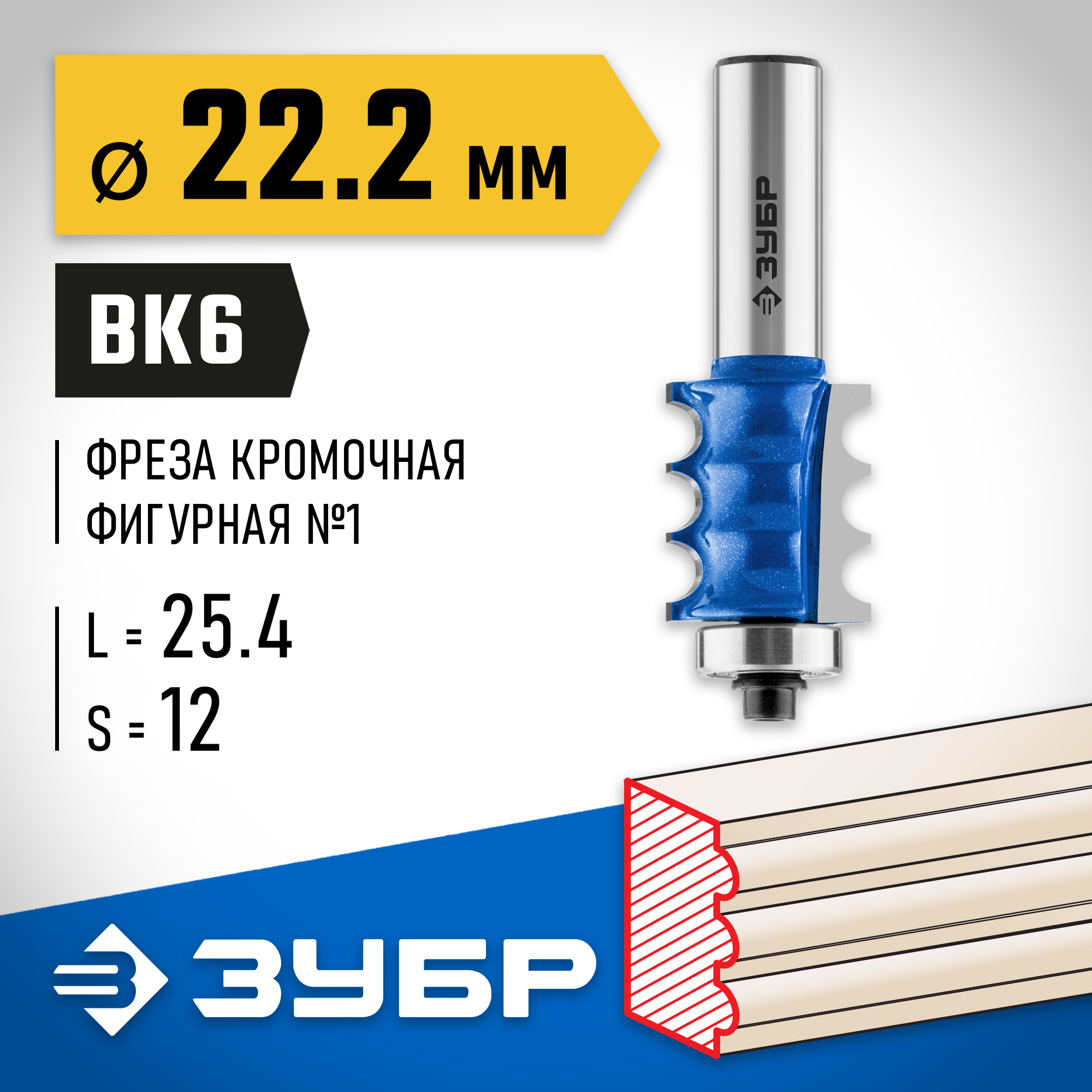ЗУБР 22.2 x 26 мм, радиус 3 мм, фреза кромочная фигурная №1, Профессионал (28712-22.2) — фото 2