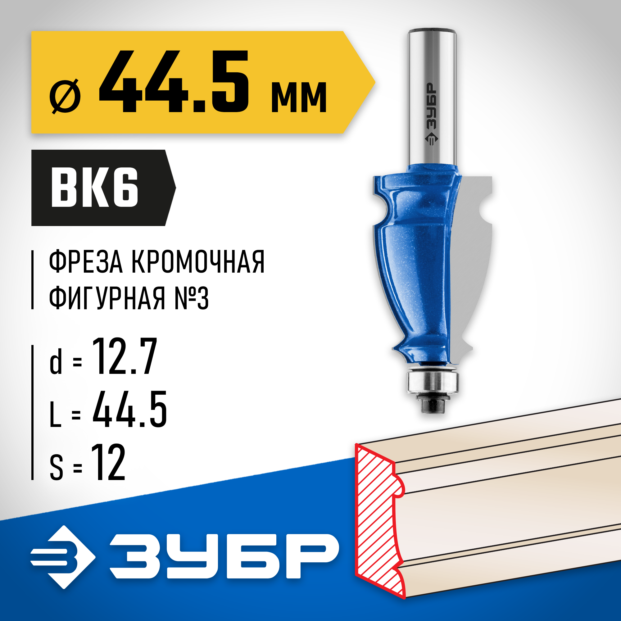 ЗУБР 44.5 x 28 мм, хвостовик 12 мм, фреза кромочная фигурная №3, Профессионал (28714-44.5) — фото 2