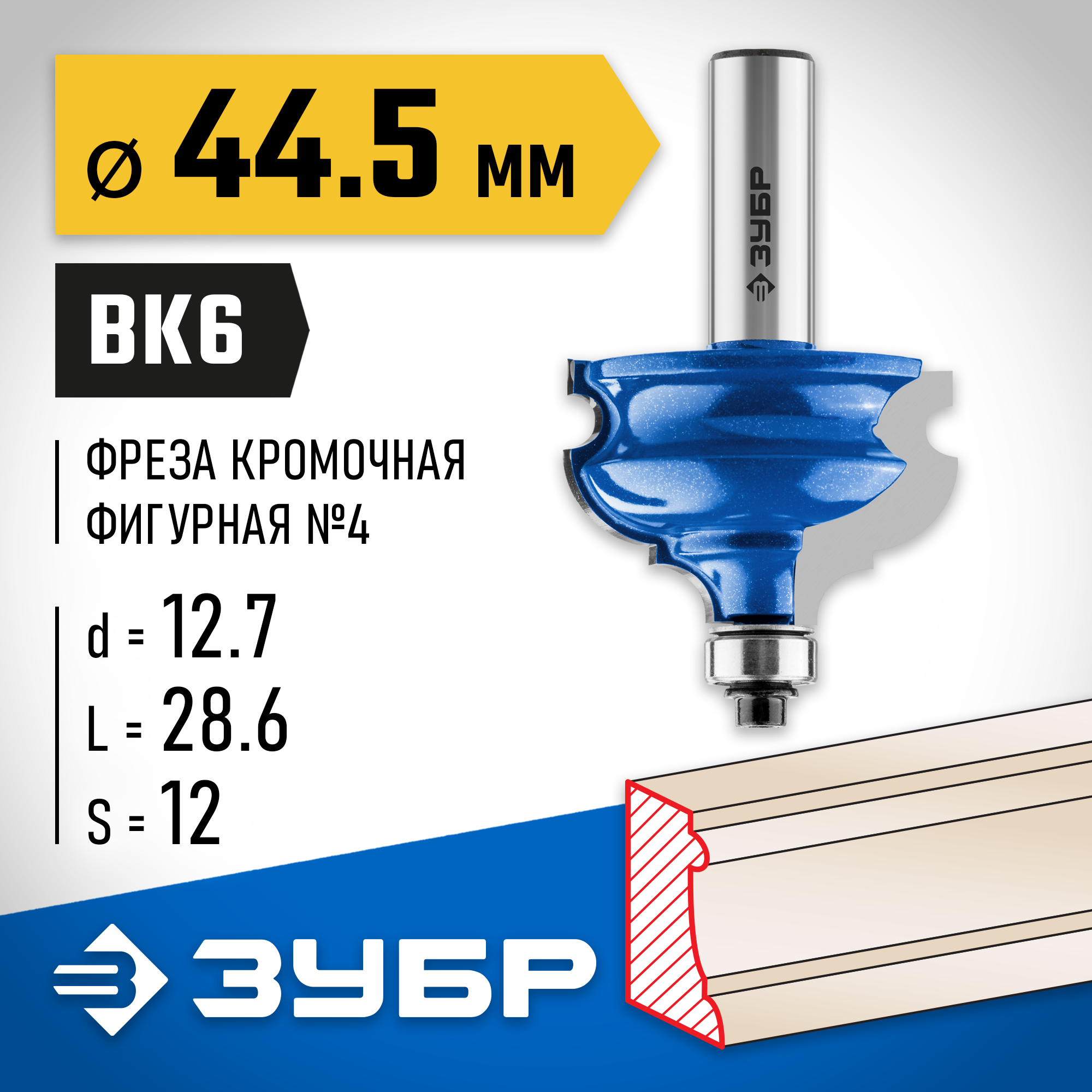 ЗУБР 44.5 x 28 мм, хвостовик 12 мм, фреза кромочная фигурная №4, Профессионал (28715-44.5) — фото 2