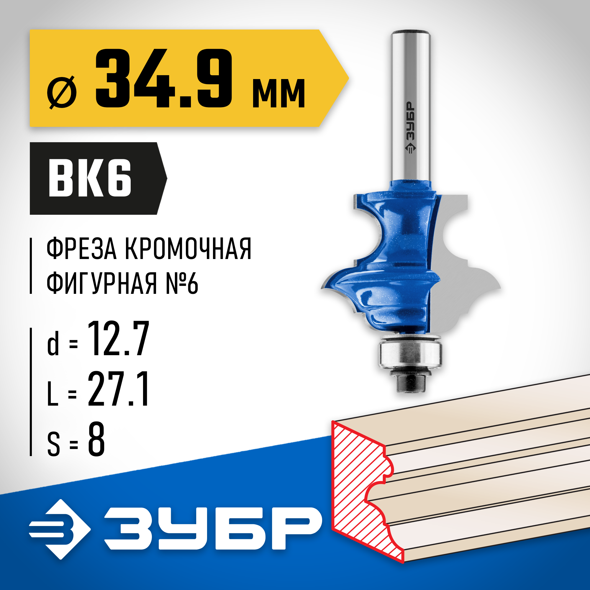 ЗУБР 34.9 x 25.4 мм, хвостовик 8 мм, фреза кромочная фигурная №6, Профессионал (28717-34.9) — фото 2