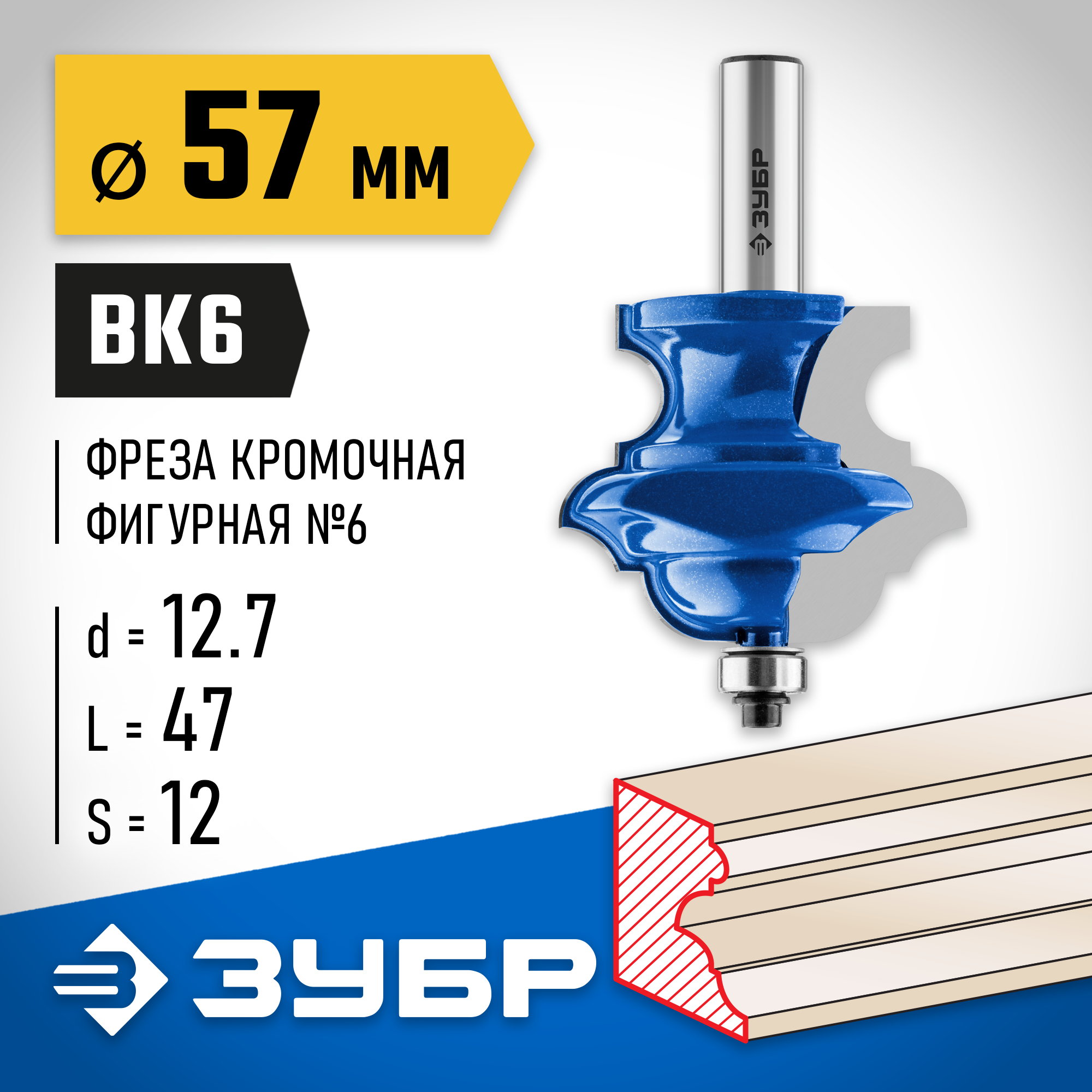 ЗУБР 57 x 47.6 мм, хвостовик 12 мм, фреза кромочная фигурная №6, Профессионал (28717-57) — фото 2