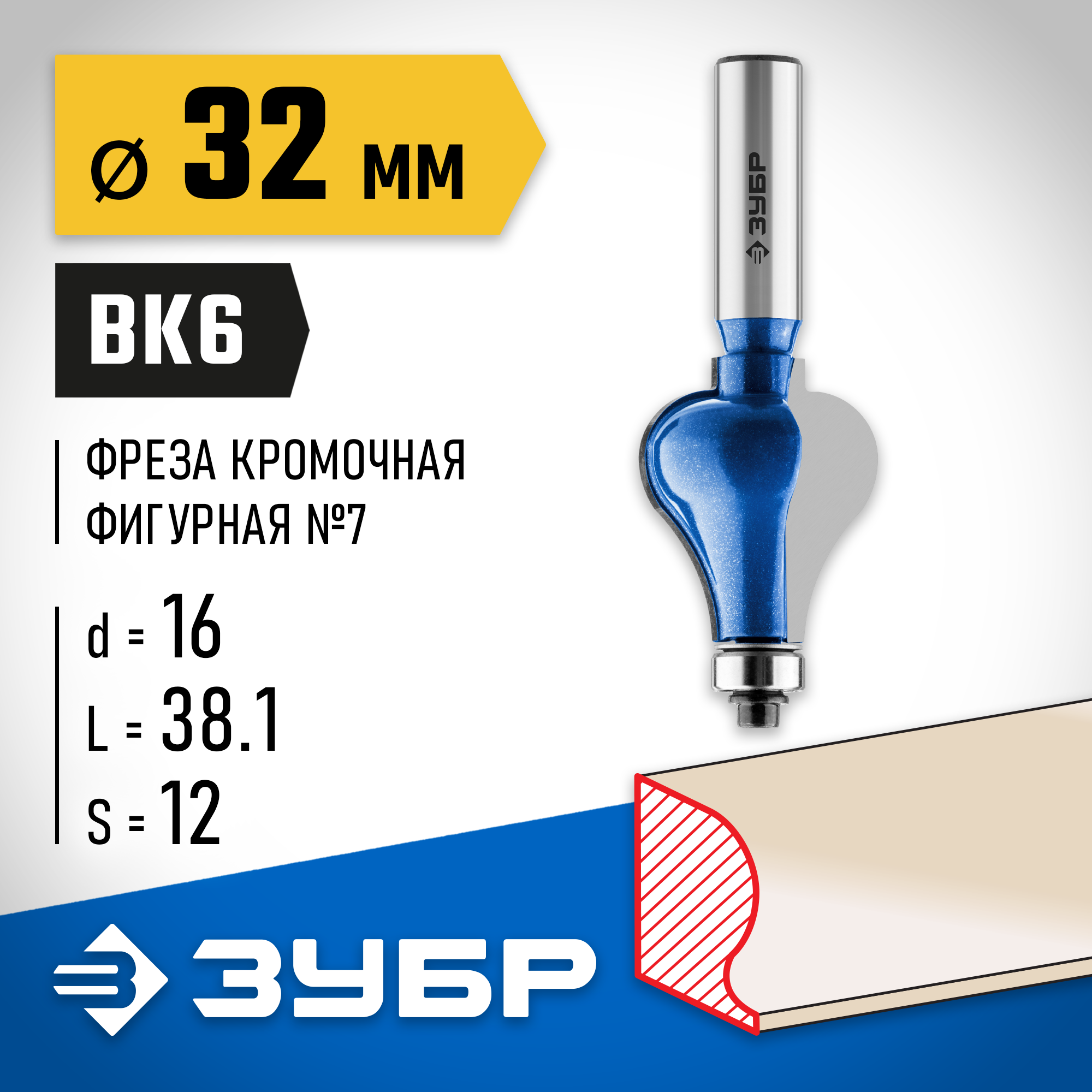 ЗУБР 32 x 38 мм, хвостовик 12 мм, фреза кромочная фигурная №7, Профессионал (28718-32) — фото 2
