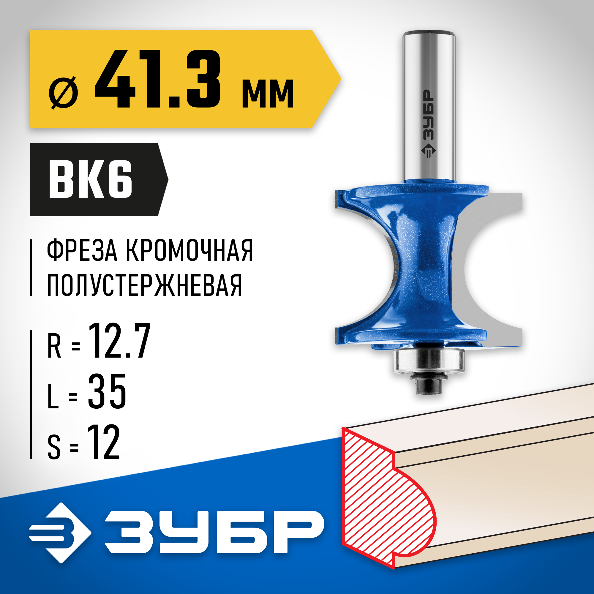 ЗУБР 41.3 x 35 мм, радиус 12.7 мм, фреза полустержневая с подшипником, Профессионал (28722-41.3) — фото 2
