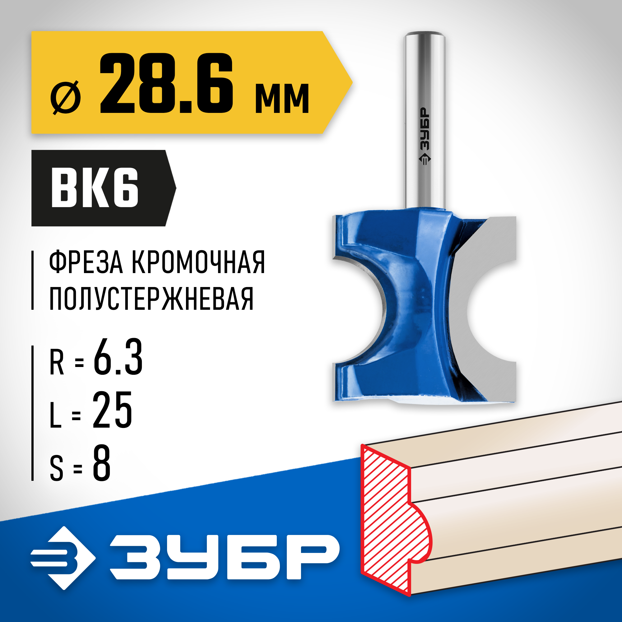 ЗУБР 28.6 x 25 мм, радиус 6.3 мм, фреза полустержневая, Профессионал (28723-28.6) — фото 2