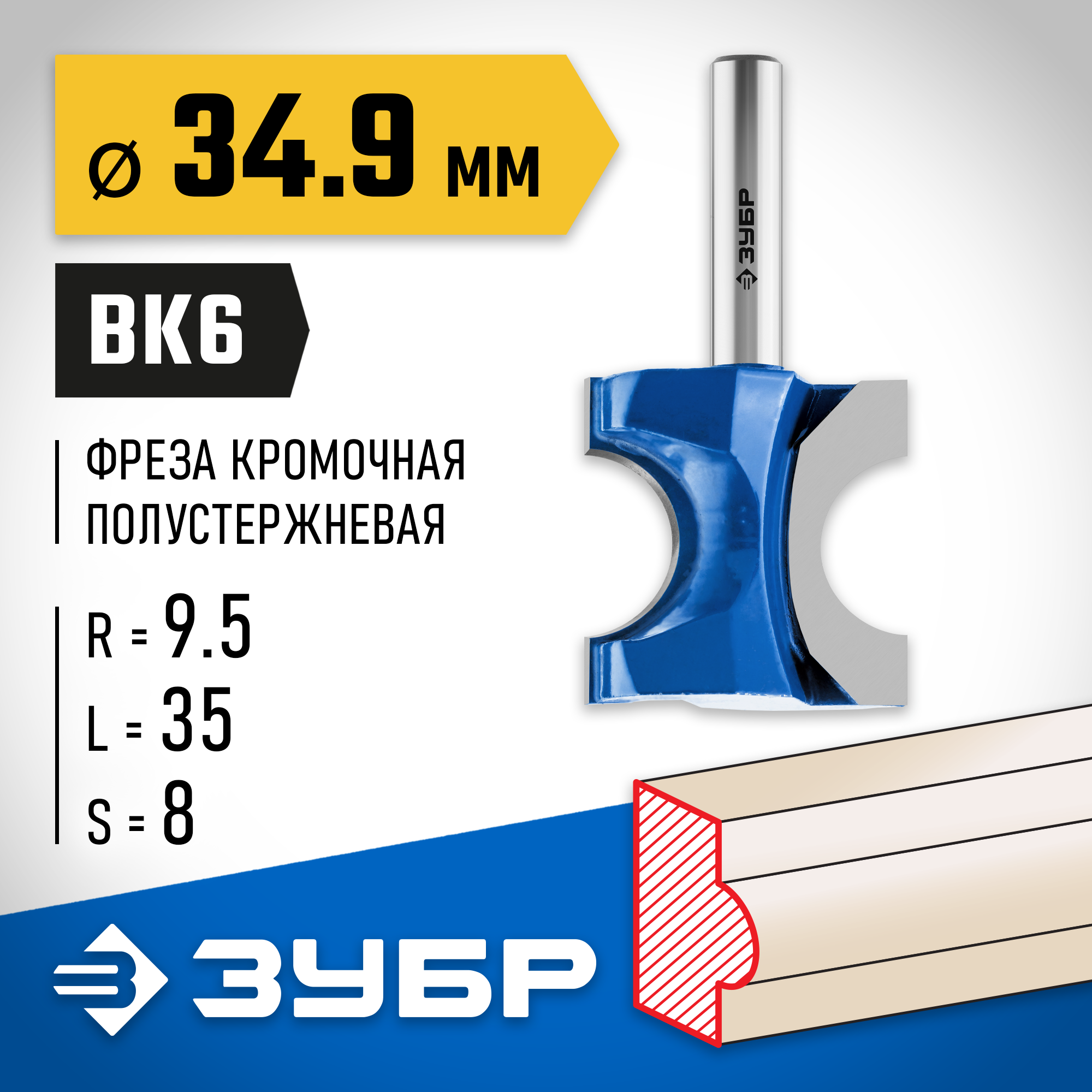 ЗУБР 34.9 x 35 мм, радиус 9.5 мм, фреза полустержневая, Профессионал (28723-34.9) — фото 2