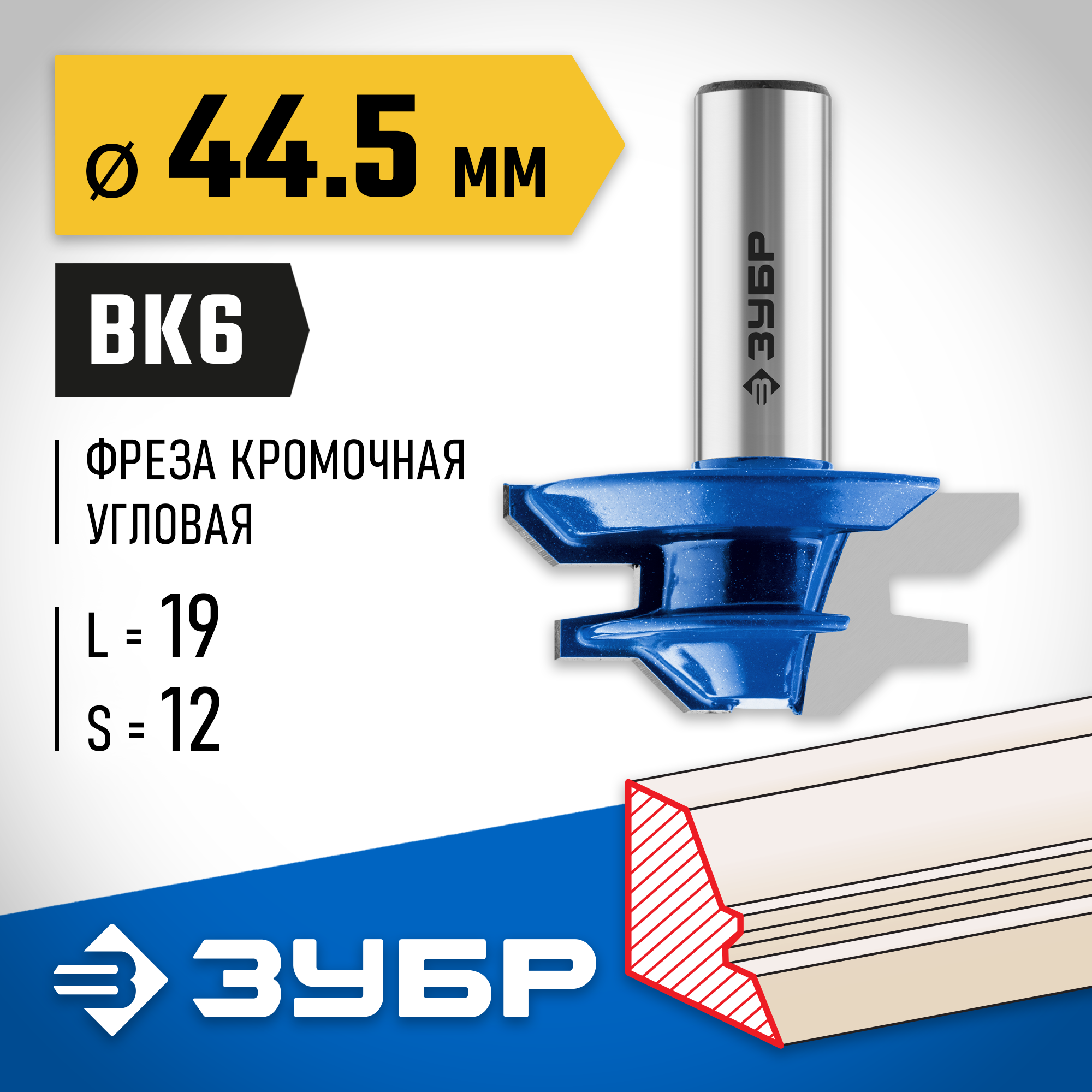 ЗУБР 44.5 x 21 мм, фреза кромочная для углового сращивания, Профессионал (28724-44.5) — фото 2