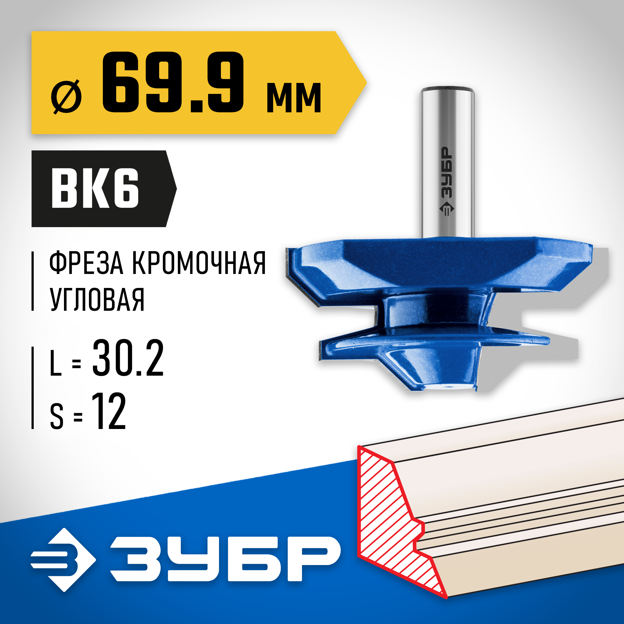 ЗУБР 69.9 x 30 мм, фреза кромочная для углового сращивания, Профессионал (28724-69.9) — фото 2