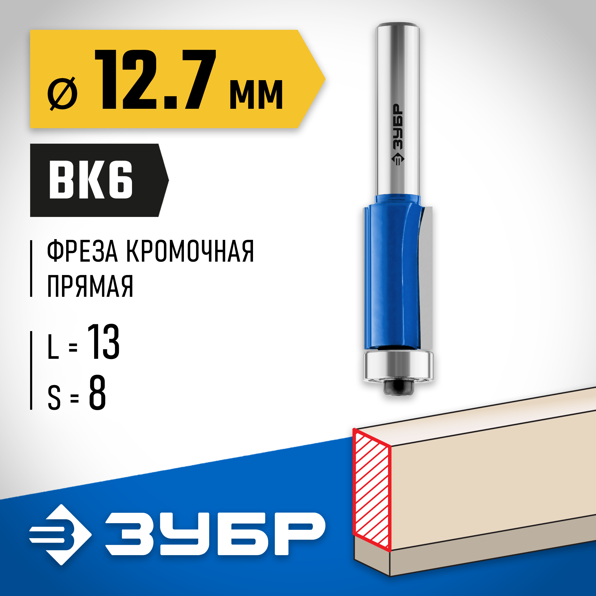 ЗУБР 12.7 x 13 мм, хвостовик 8 мм, фреза кромочная с нижним подшипником, Профессионал (28727-12.7-13) — фото 2