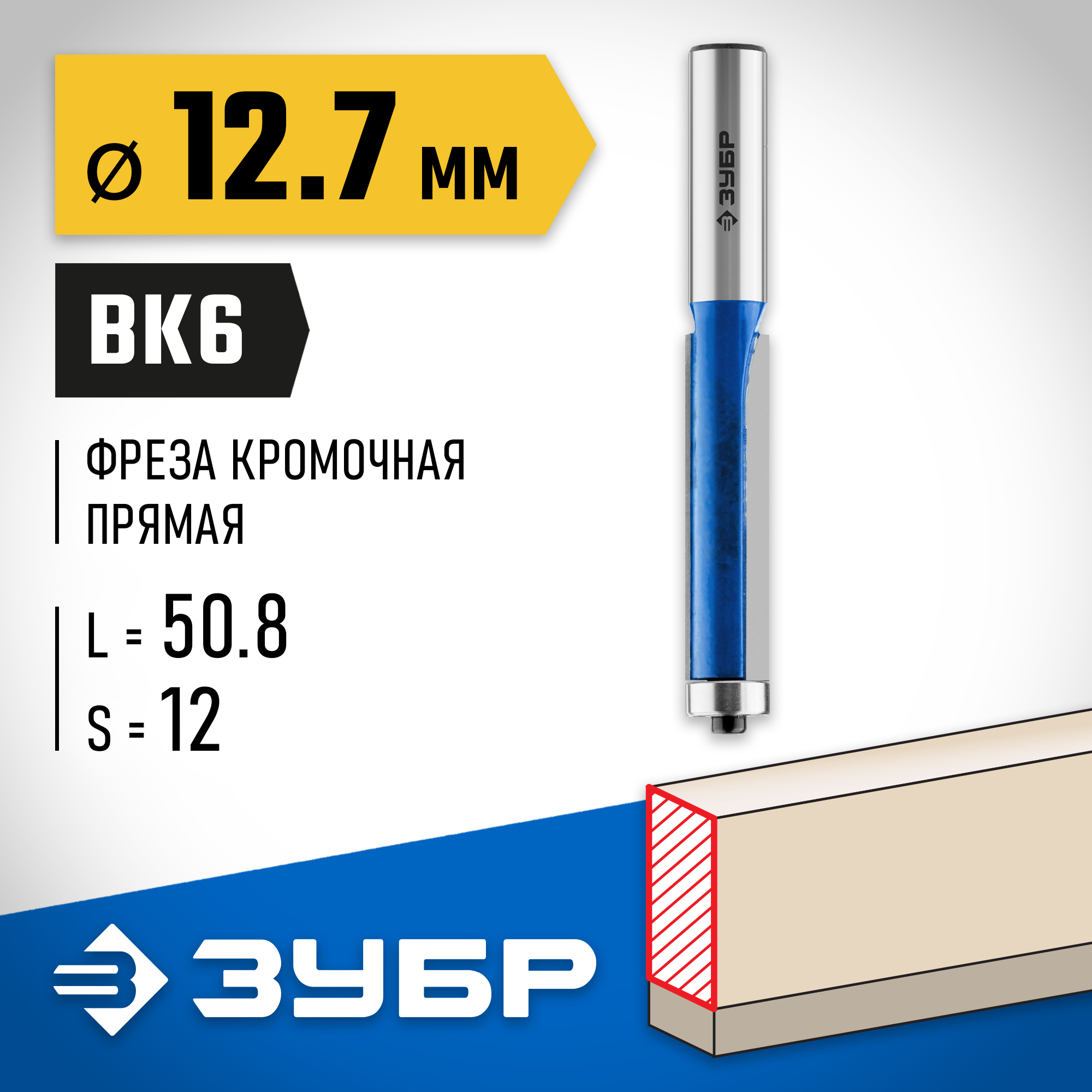 ЗУБР 12.7 x 50.8м. хвостовик 12 мм, фреза кромочная с нижним подшипником, Профессионал (28727-12.7-50.8) — фото 2