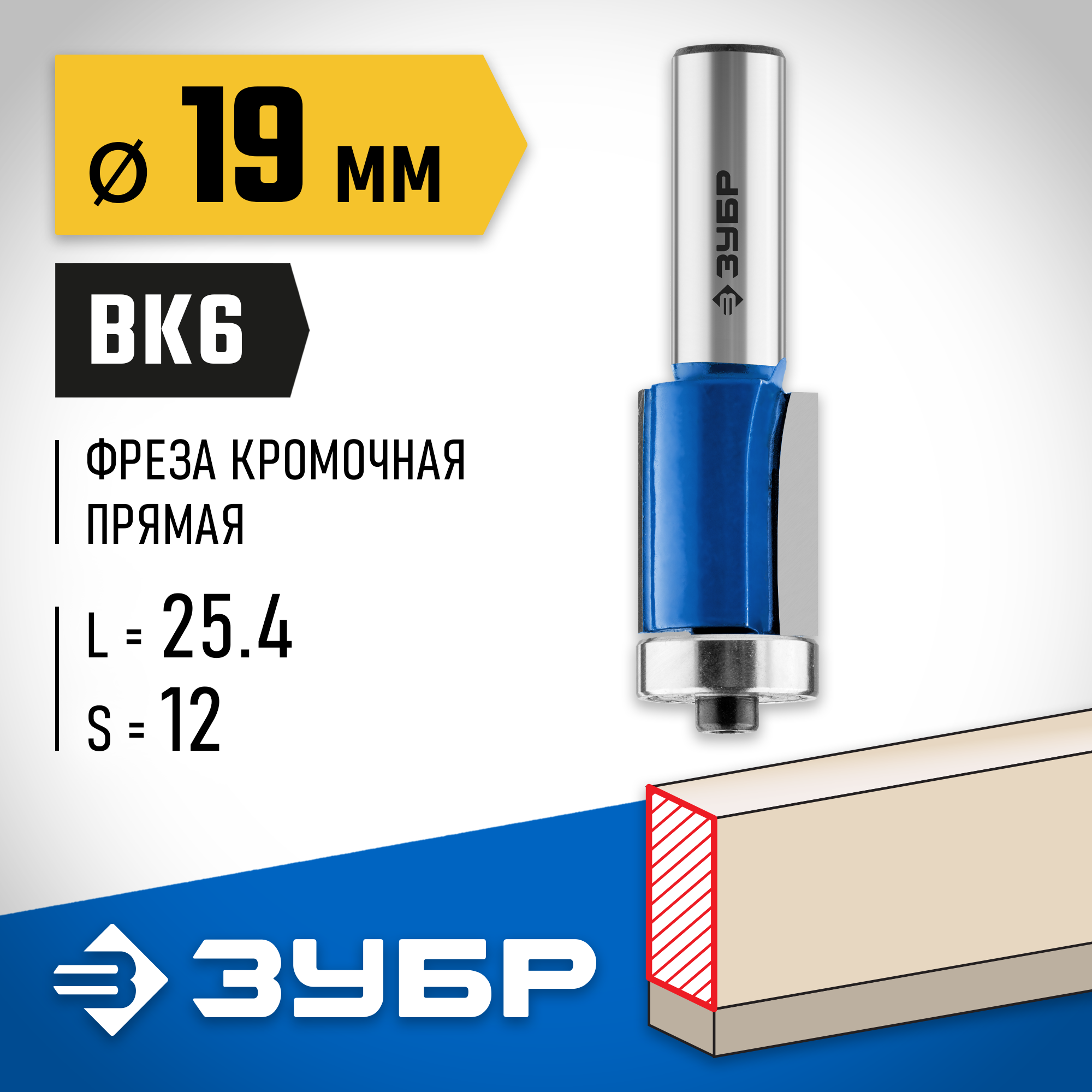 ЗУБР 19 x 25.4 мм, хвостовик 12 мм, фреза кромочная с нижним подшипником, Профессионал (28727-19-25.4-12) — фото 2