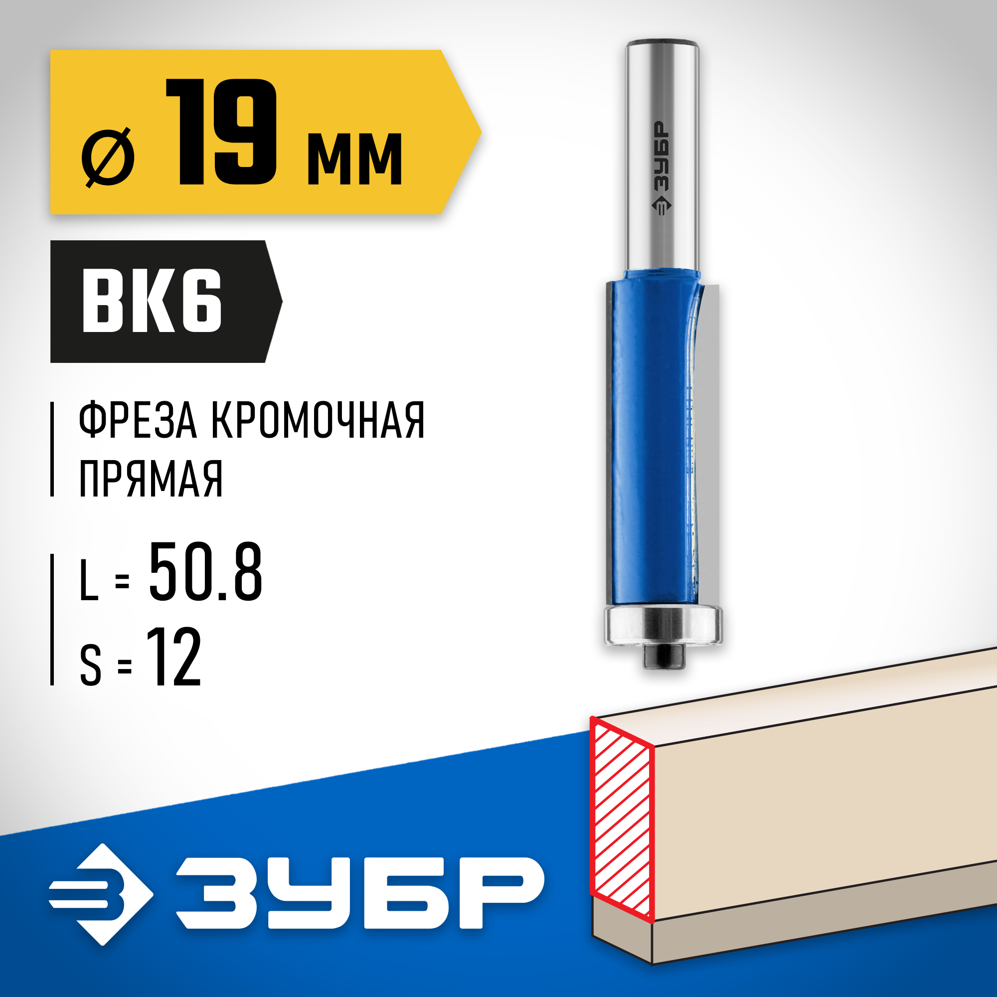 ЗУБР 19 x 50.8 мм, хвостовик 12 мм, фреза кромочная с нижним подшипником, Профессионал (28727-19-50.8-12) — фото 2