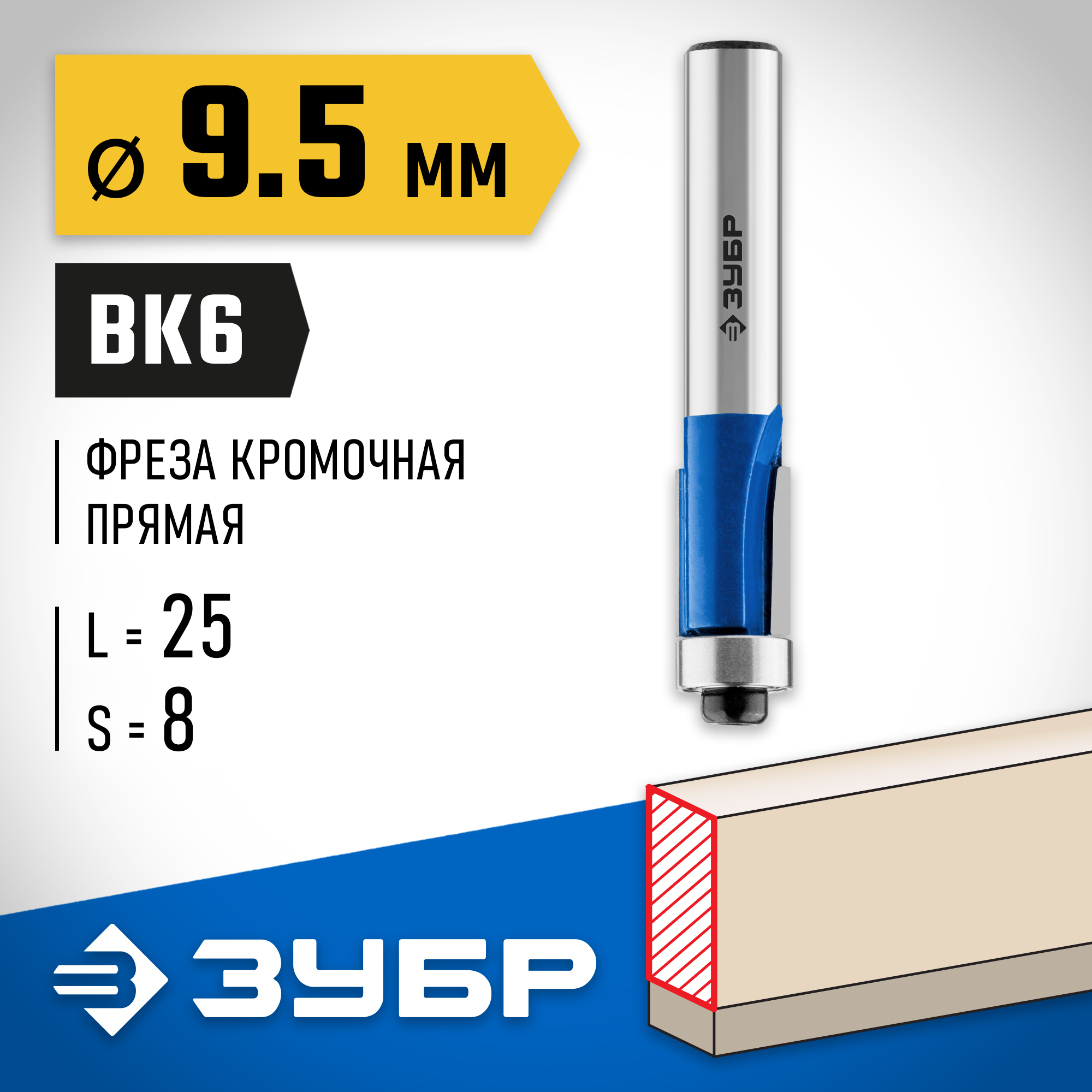 ЗУБР 9.5 x 25 мм, хвостовик 8 мм, фреза кромочная с нижним подшипником, Профессионал (28727-9.5-25) — фото 2
