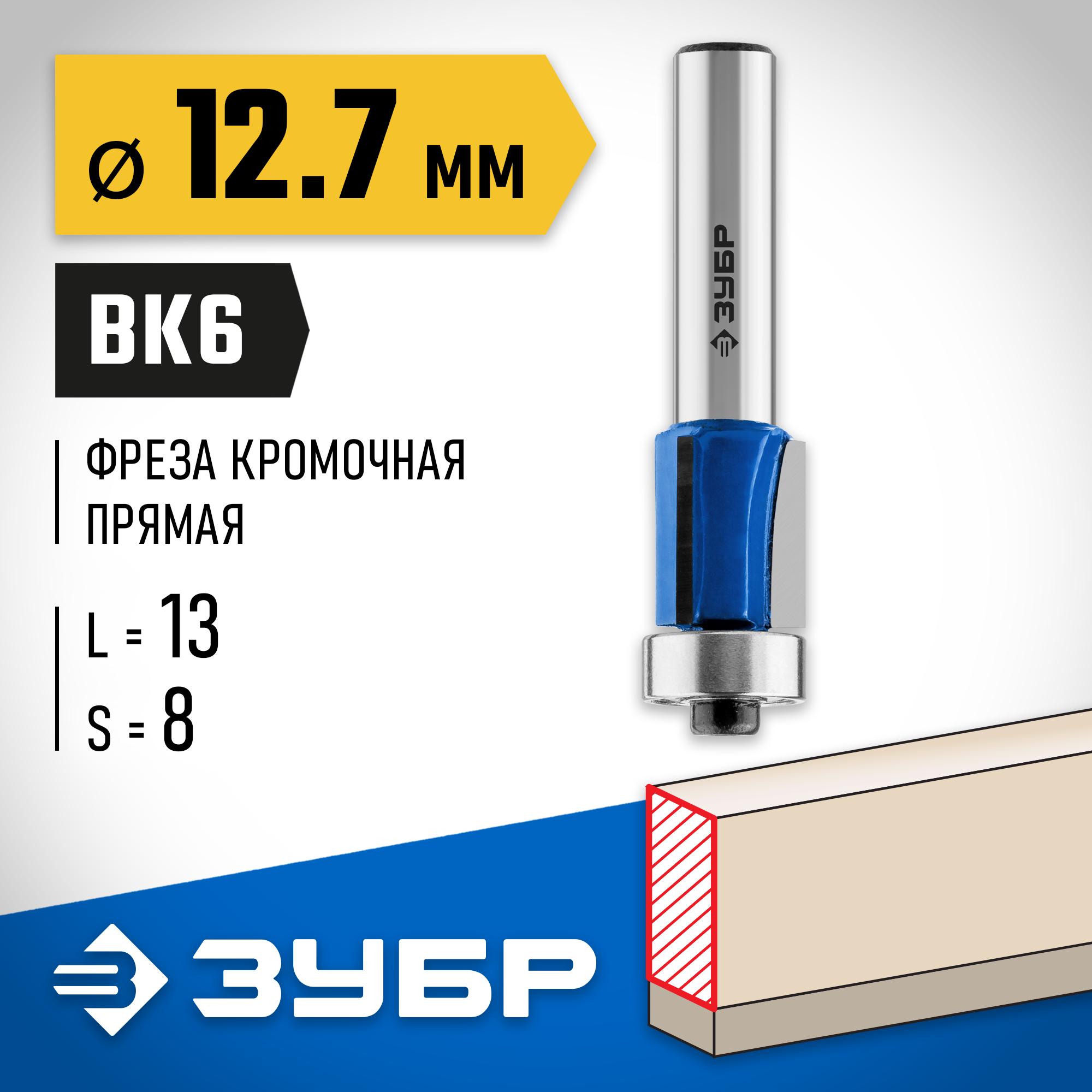 ЗУБР 12.7 x 13 мм, хвостовик 8 мм, фреза кромочная с нижним подшипником (3 лезвия), Профессионал (28728-12.7-13) — фото 2