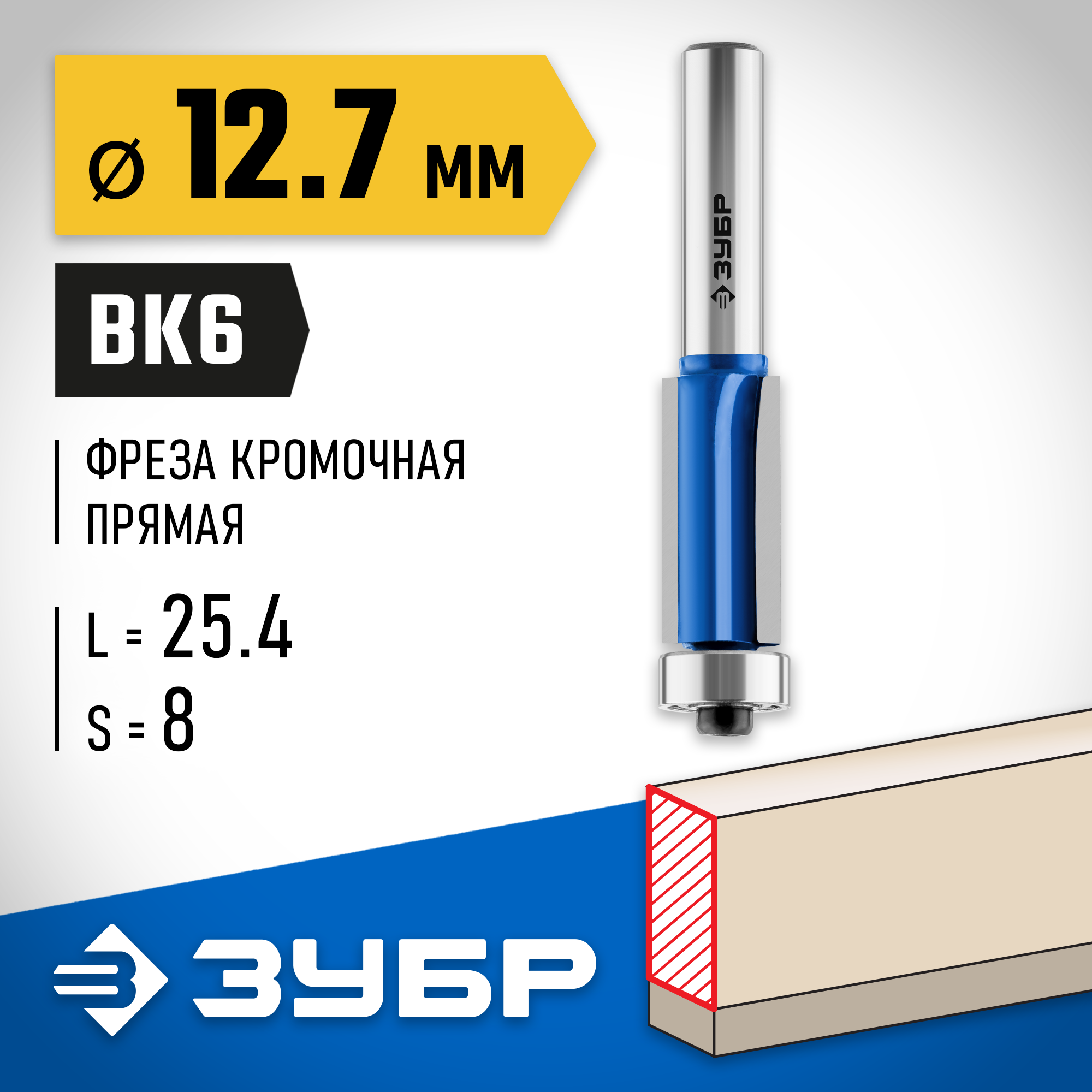 ЗУБР 12.7 x 25.4 мм, хвостовик 8 мм, фреза кромочная с нижним подшипником (3 лезвия), Профессионал (28728-12.7-25.4) — фото 2
