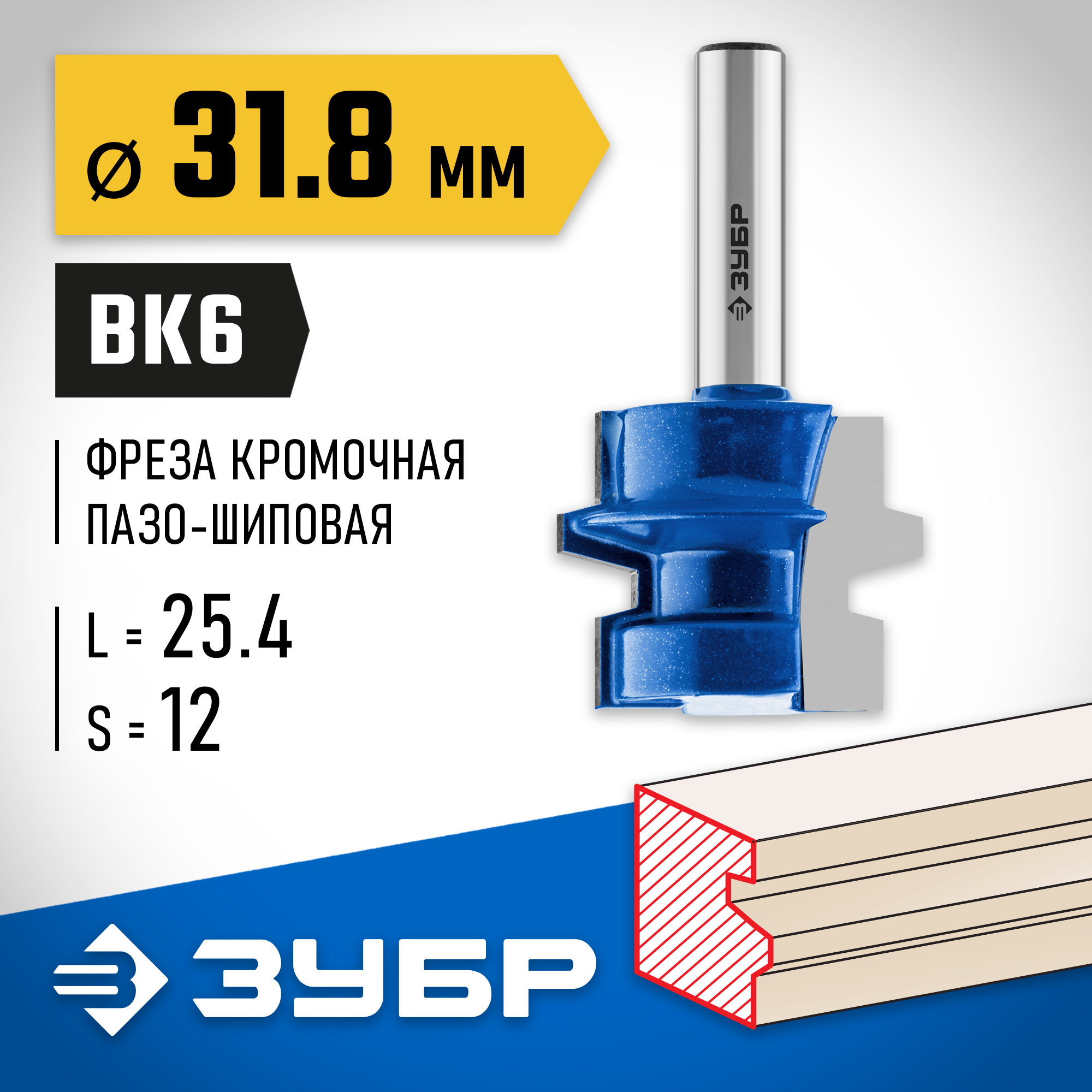 ЗУБР 31.8 x 25,4 мм, хвостовик 8 мм, фреза комбинированная универсальная, Профессионал (28729-31.8) — фото 2