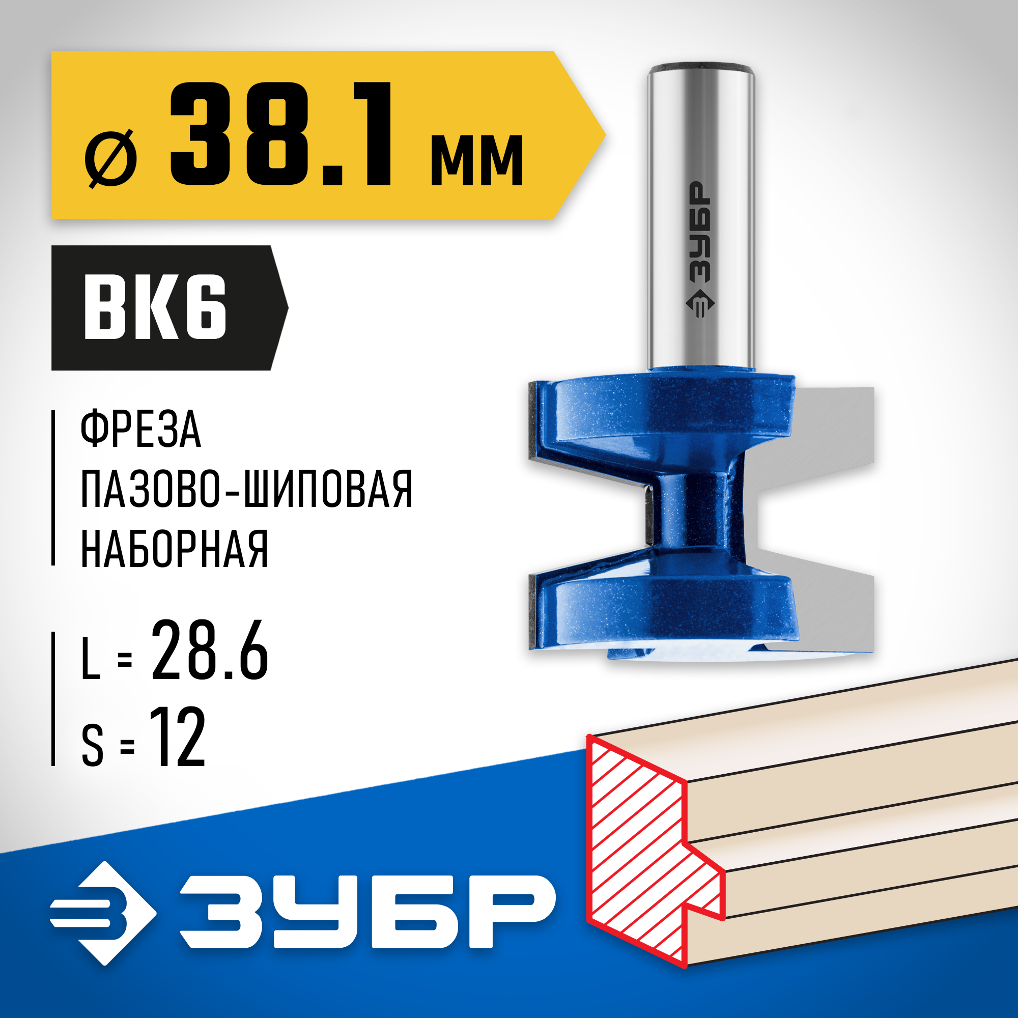 ЗУБР 38.1 x 28.6 мм, хвостовик 12 мм, фреза пазо-шиповая наборная, Профессионал (28731-38.1-2) — фото 2