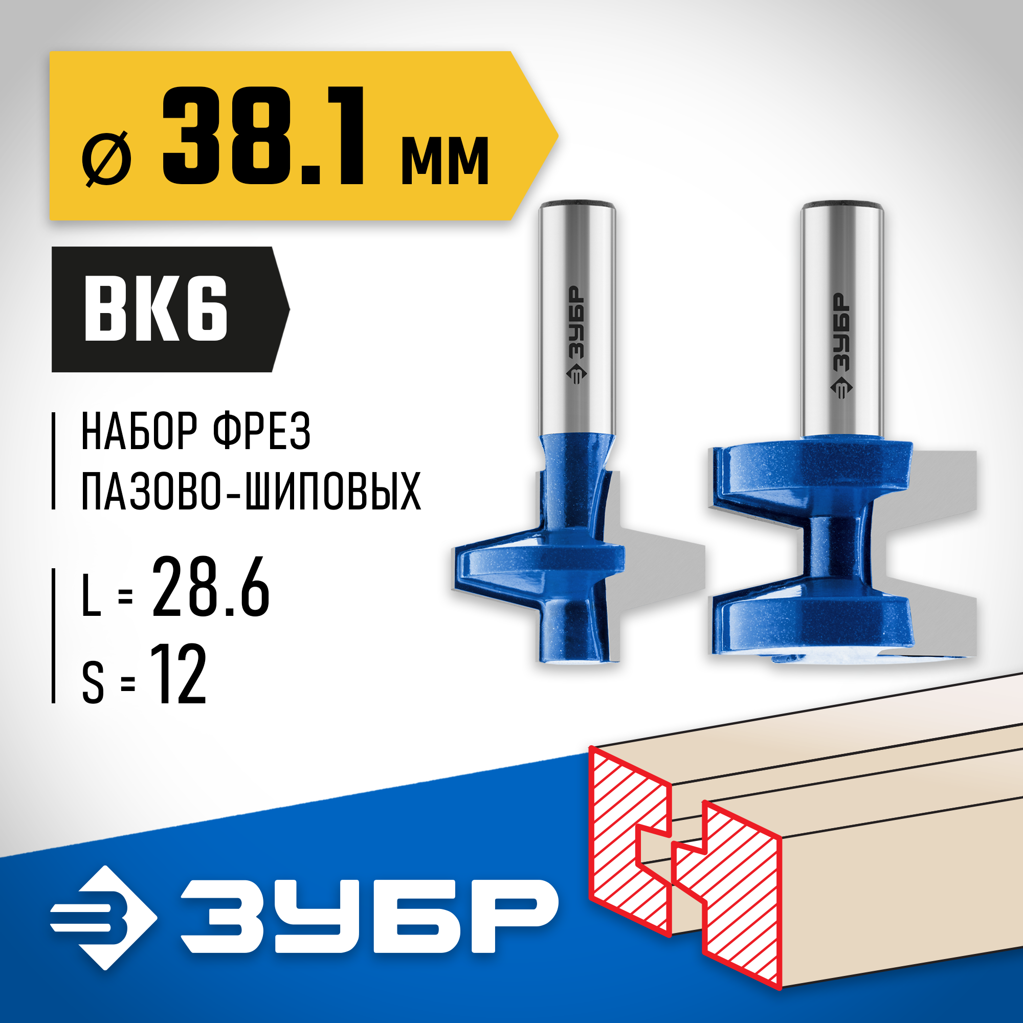 ЗУБР 38.1 x 28.6 мм, хвостовик 12 мм, набор фрез пазо-шиповых, Профессионал (28731-38.1-H2) — фото 2