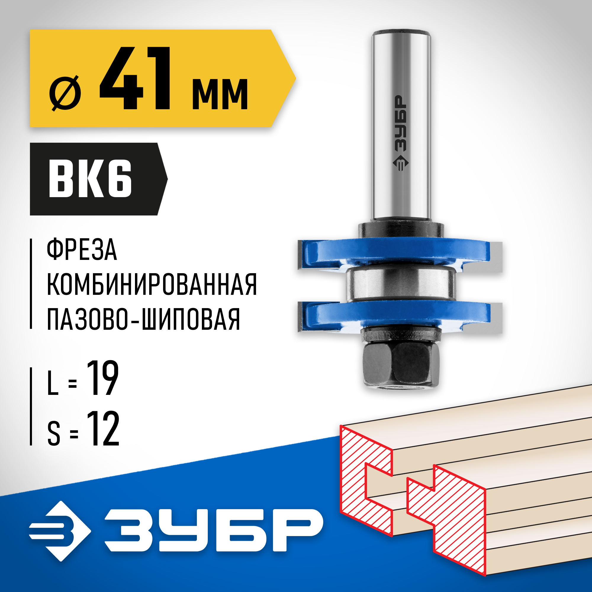 ЗУБР 41 x 19 мм, хвостовик 12 мм, фреза комбинированная пазо-шиповая, Профессионал (28732-41) — фото 2
