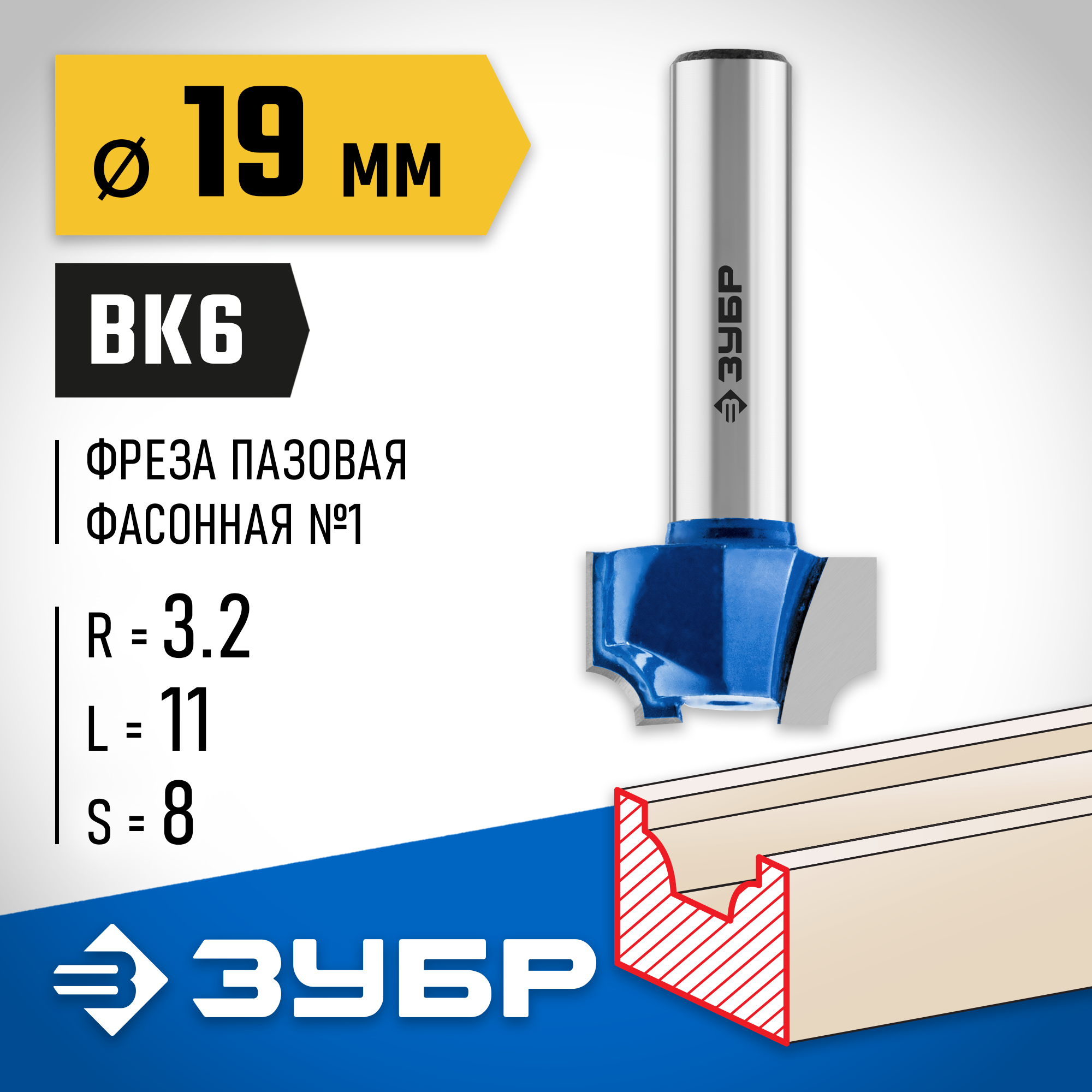 ЗУБР 19 x 11 мм, радиус 3.2 мм, фреза пазовая фасонная №1, Профессионал (28740-19) — фото 2