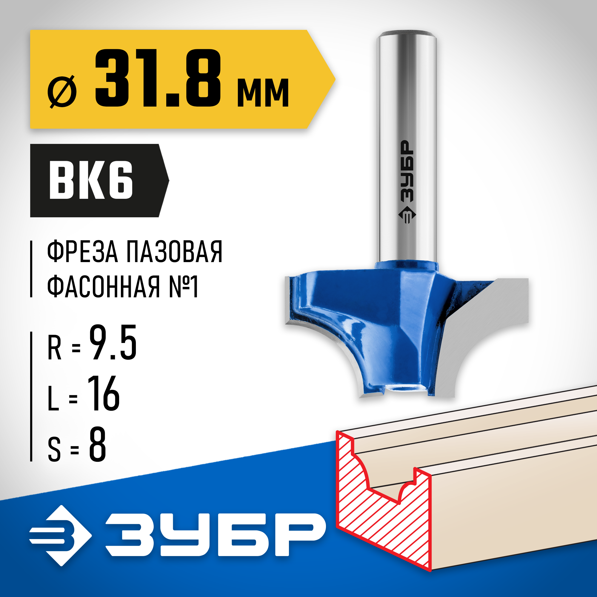 ЗУБР 31.8 x 16 мм, радиус 9.5 мм, фреза пазовая фасонная №1, Профессионал (28740-31.8) — фото 2