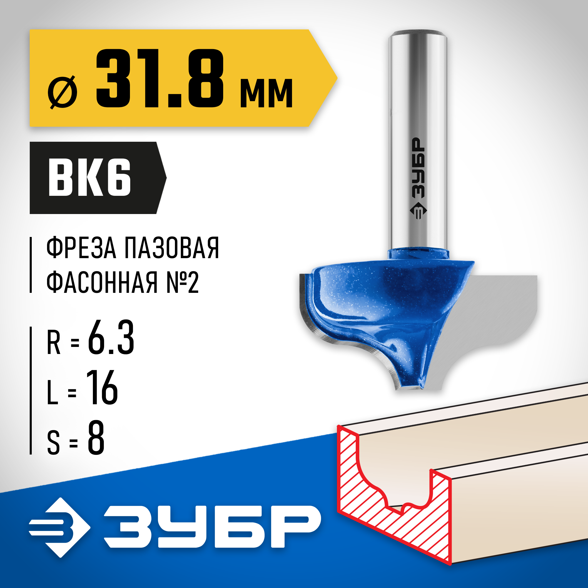 ЗУБР 31.8 x 16 мм, радиус 6.3 мм, фреза пазовая фасонная №2, Профессионал (28741-31.8) — фото 2