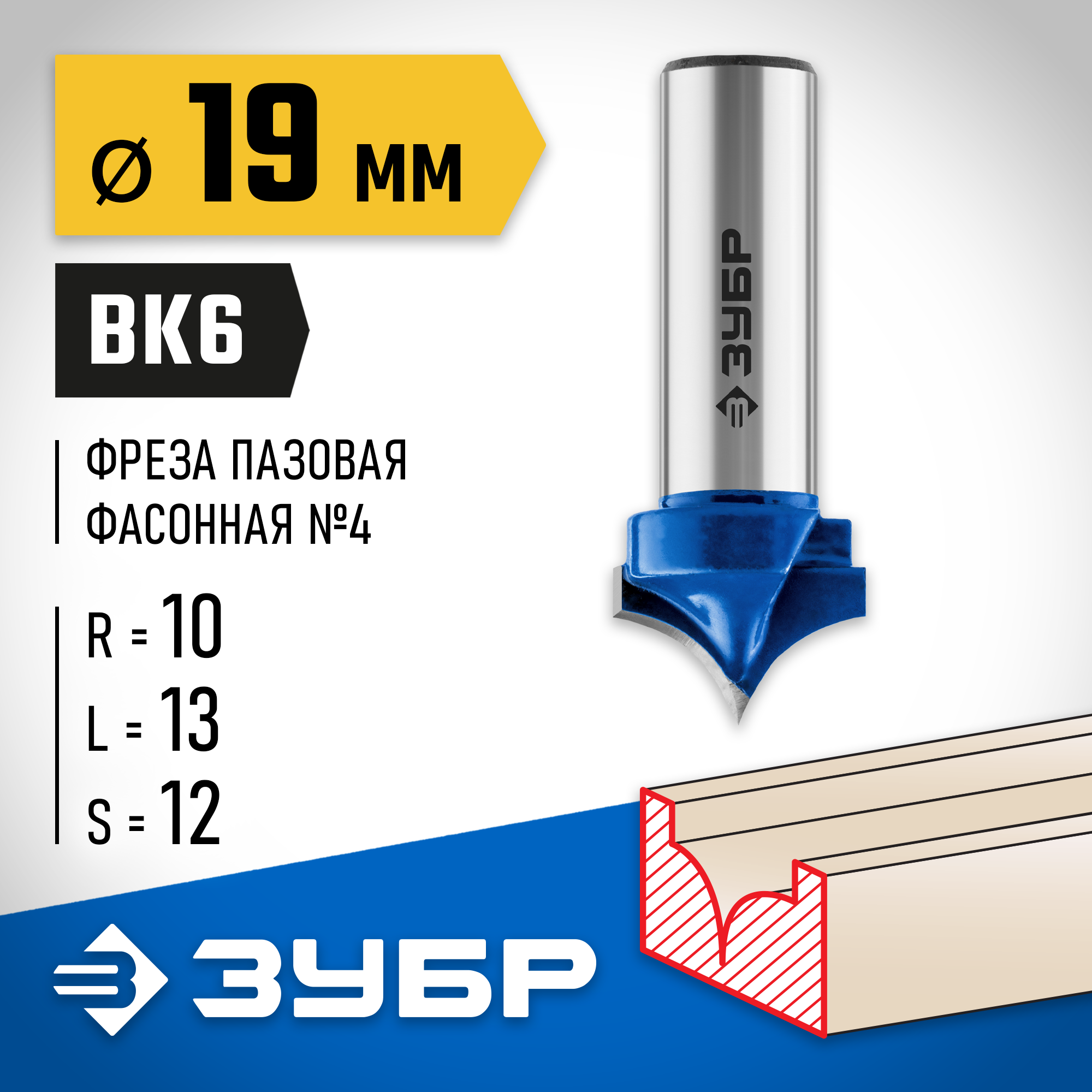 ЗУБР 19 x 13 мм, радиус 10 мм, фреза пазовая фасонная №4, Профессионал (28743-19-13) — фото 2