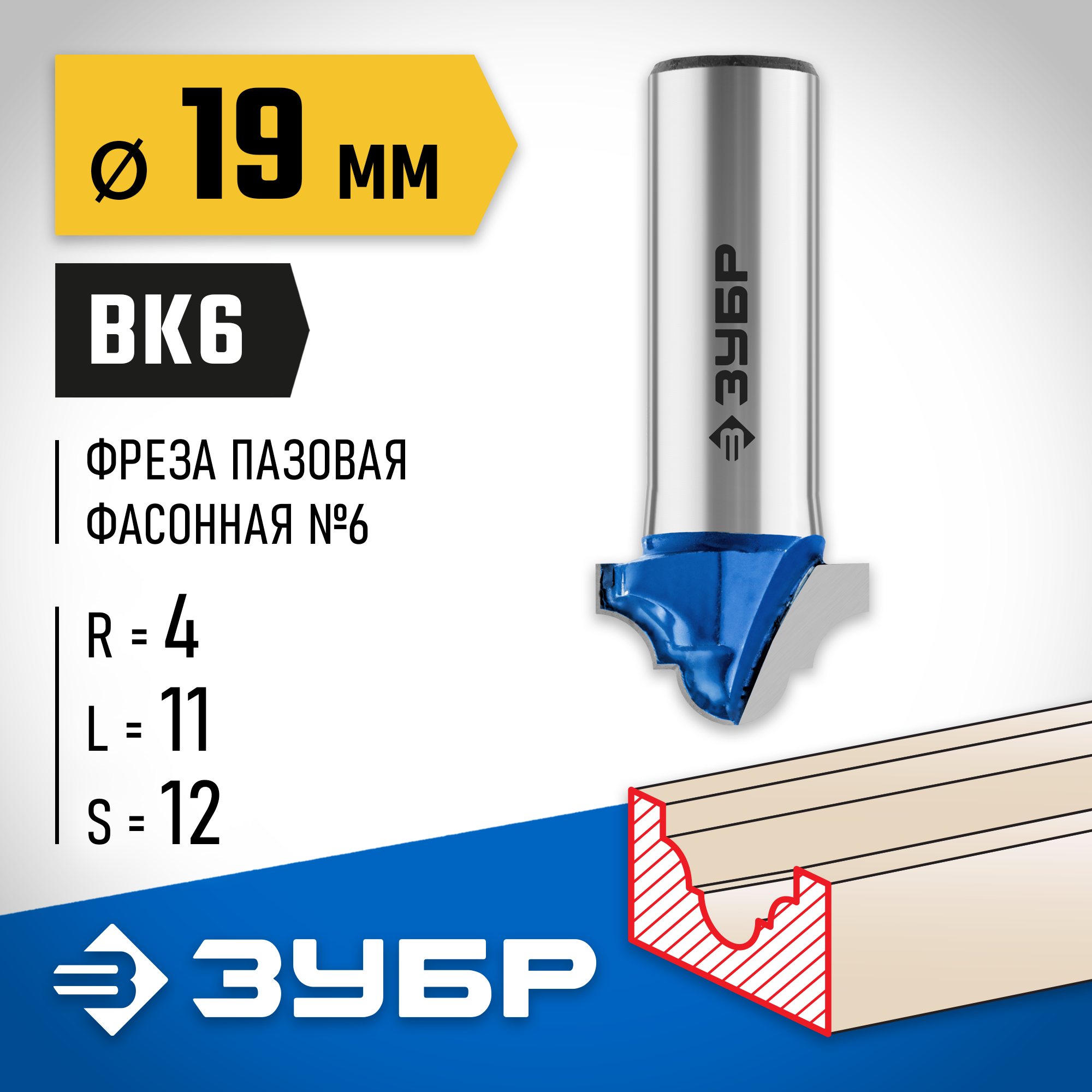 ЗУБР 19 x 11 мм, радиус 4 мм, фреза пазовая фасонная №6, Профессионал (28745-19) — фото 2
