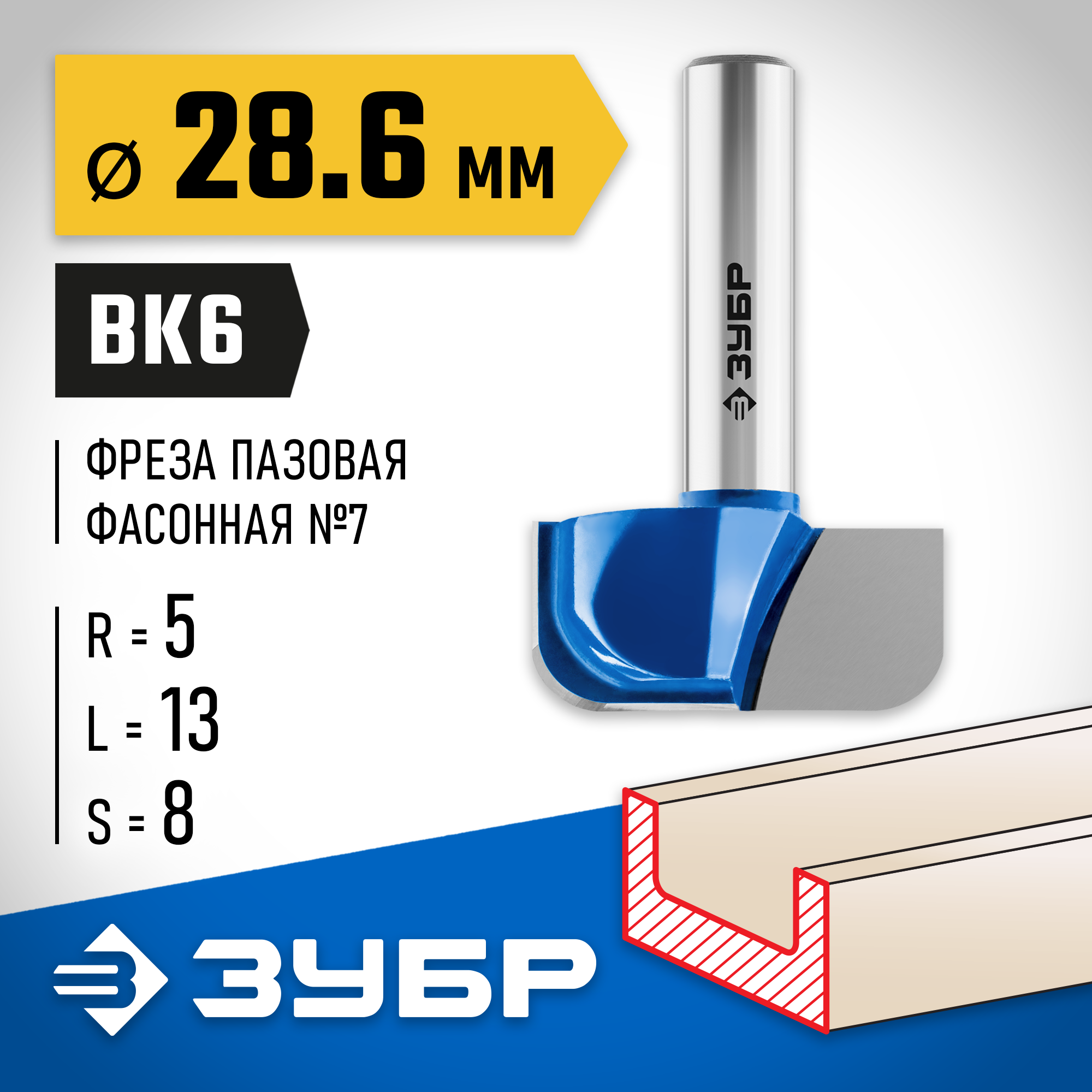 ЗУБР 28.6 x 13 мм, радиус 5 мм, фреза пазовая фасонная №7, Профессионал (28746-28.6) — фото 2