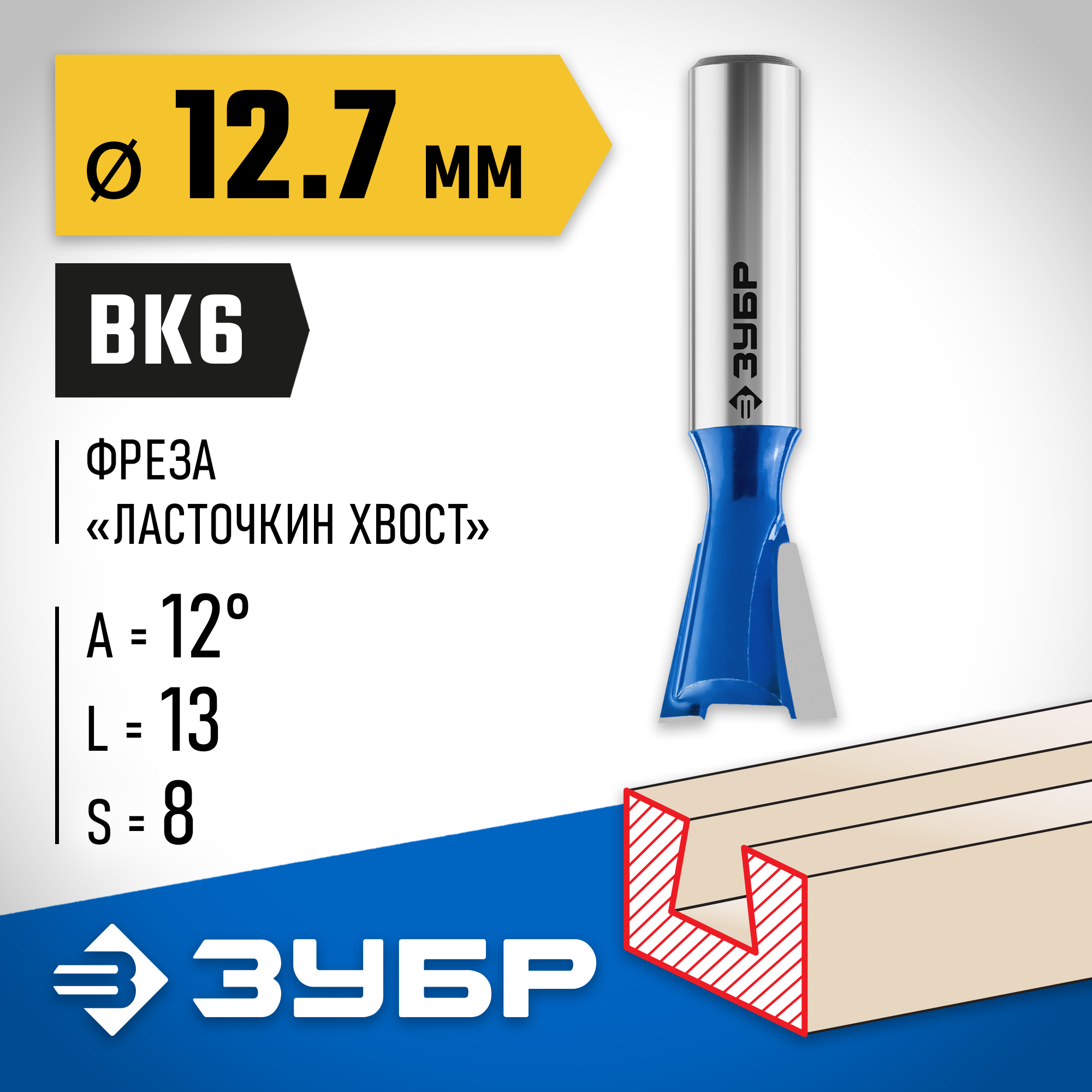 ЗУБР 12.7 x 13 мм, угол 12°, фреза пазовая фасонная ″Ласточкин Хвост″, Профессионал (28748-12.7) — фото 2