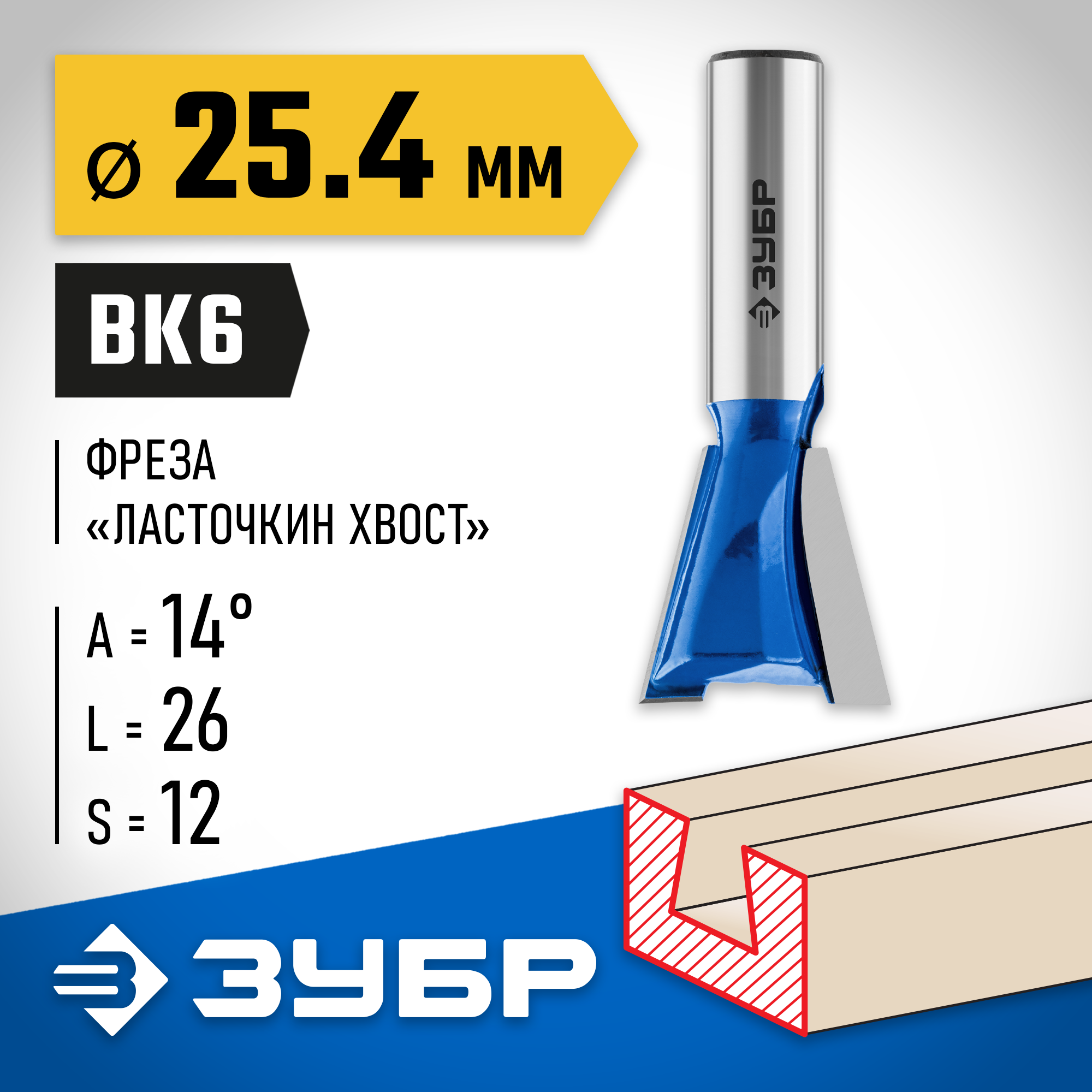 ЗУБР 25.4 x 26 мм, угол 14°, фреза пазовая фасонная ″Ласточкин Хвост″, Профессионал (28748-25.4) — фото 2