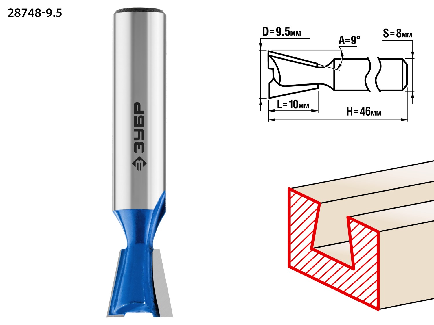 ЗУБР 9.5 x 10 мм, угол 9°, фреза пазовая фасонная ″Ласточкин Хвост″, Профессионал (28748-9.5)