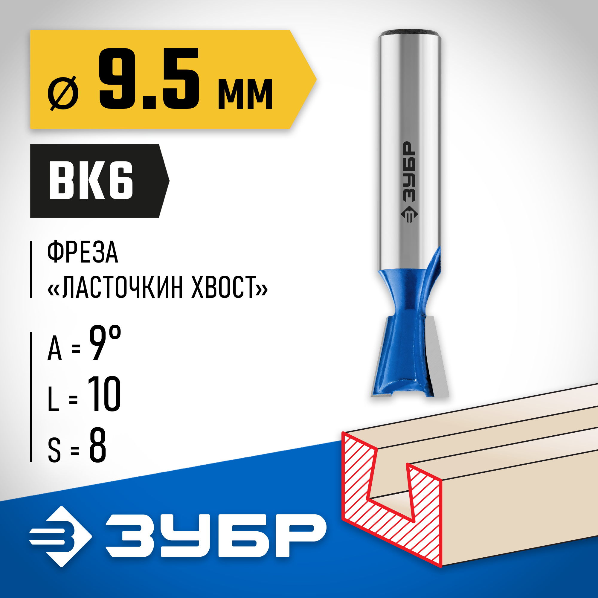 ЗУБР 9.5 x 10 мм, угол 9°, фреза пазовая фасонная ″Ласточкин Хвост″, Профессионал (28748-9.5) — фото 2
