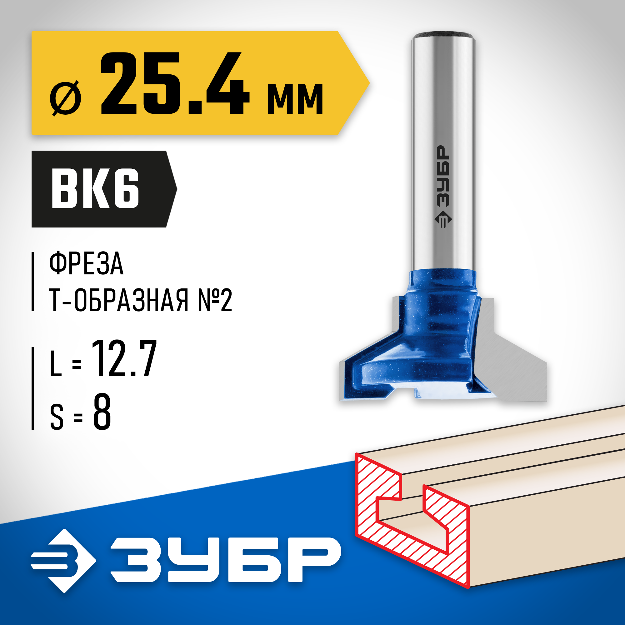 ЗУБР 25.4 x 12.7 мм, высота 12.7 мм, фреза пазовая Т-образная №2, Профессионал (28750-25.4) — фото 2