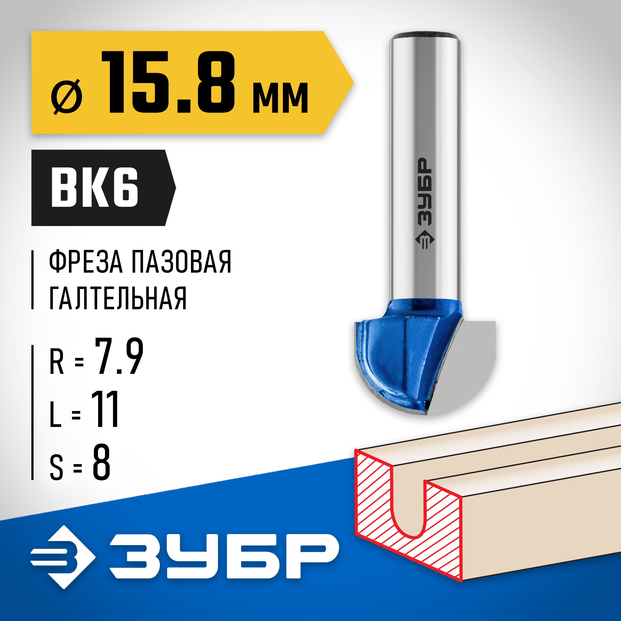 ЗУБР 15.8 x 11 мм, радиус 7.9 мм, фреза пазовая галтельная, Профессионал (28751-15.8-11) — фото 2