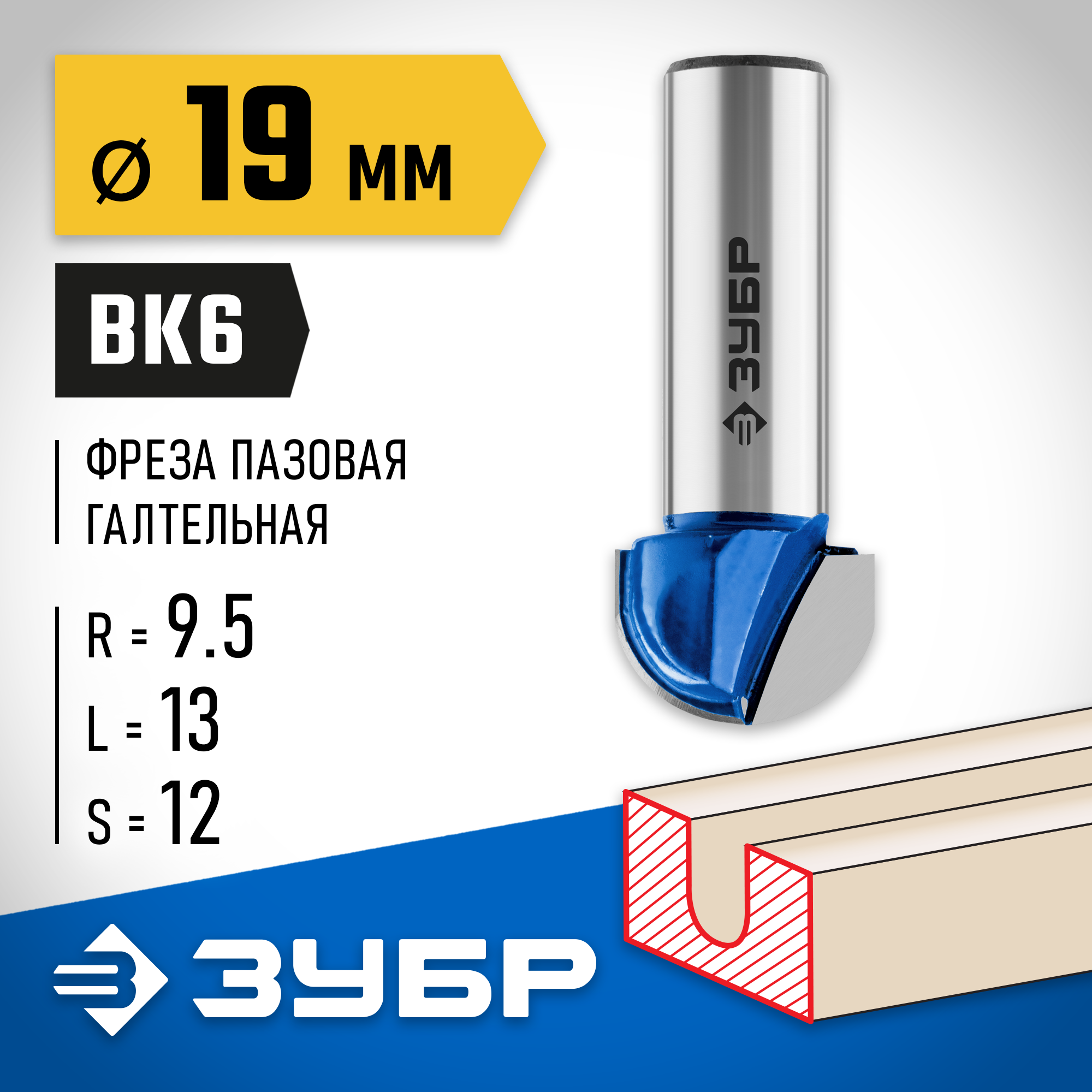 ЗУБР 19 x 13 мм, радиус 9.5 мм, фреза пазовая галтельная, Профессионал (28751-19-13) — фото 2