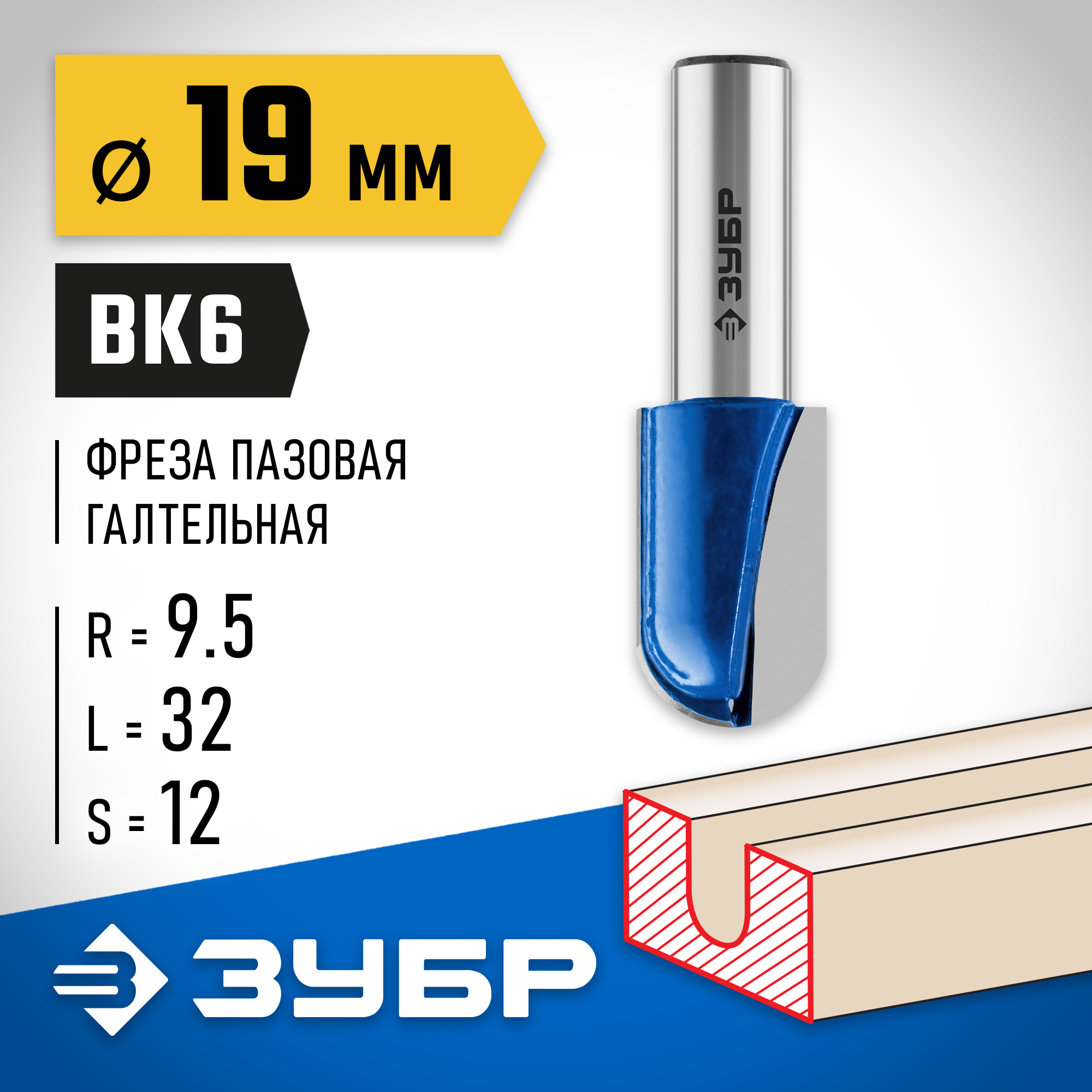 ЗУБР 19 x 32 мм, радиус 9.5 мм, фреза пазовая галтельная, Профессионал (28751-19-32) — фото 2