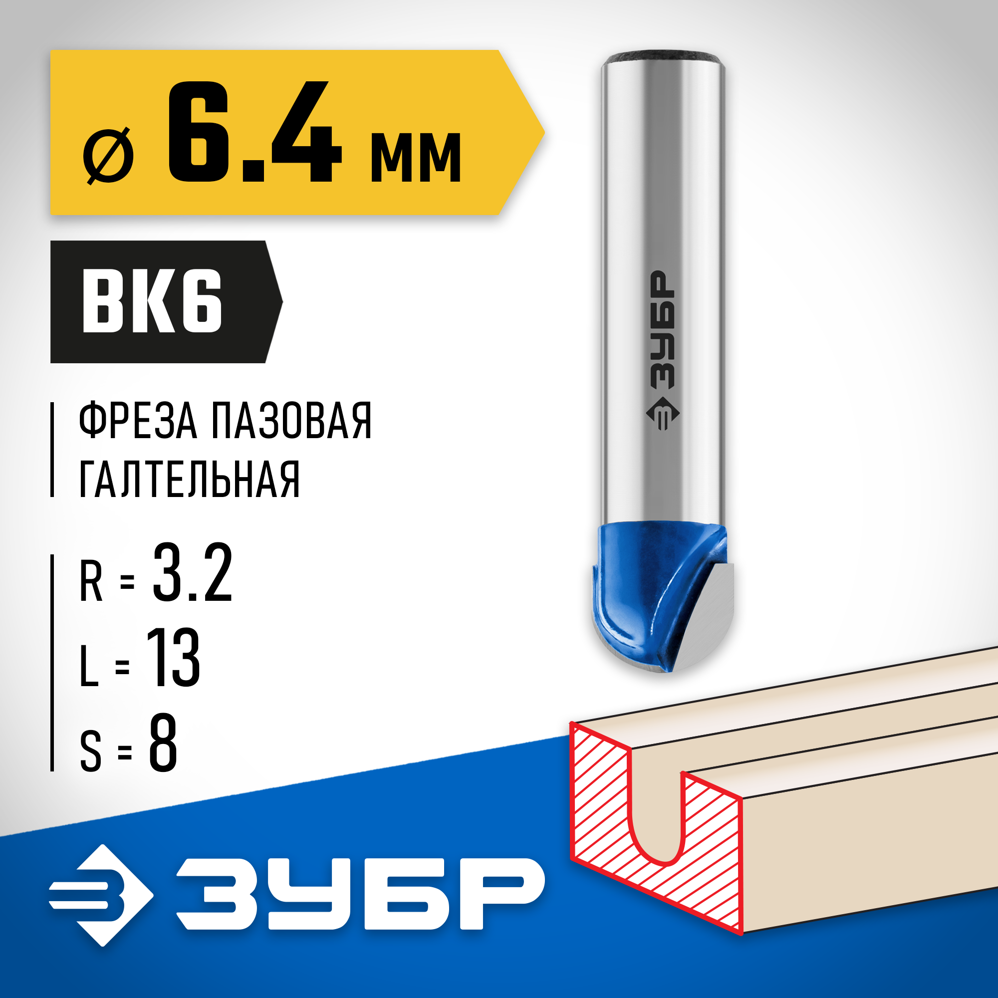 ЗУБР 6.4 x 13 мм, радиус 3.2 мм, фреза пазовая галтельная, Профессионал (28751-6.4-13) — фото 2