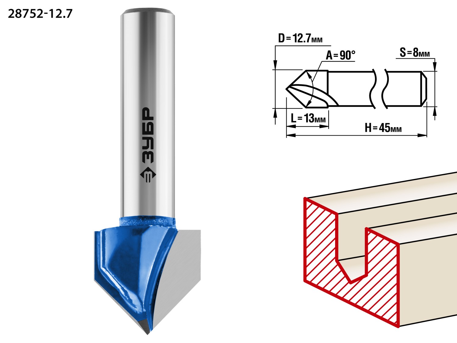 ЗУБР 12.7 x 13 мм, угол 90° мм, фреза пазовая галтельная V-образная, Профессионал (28752-12.7)