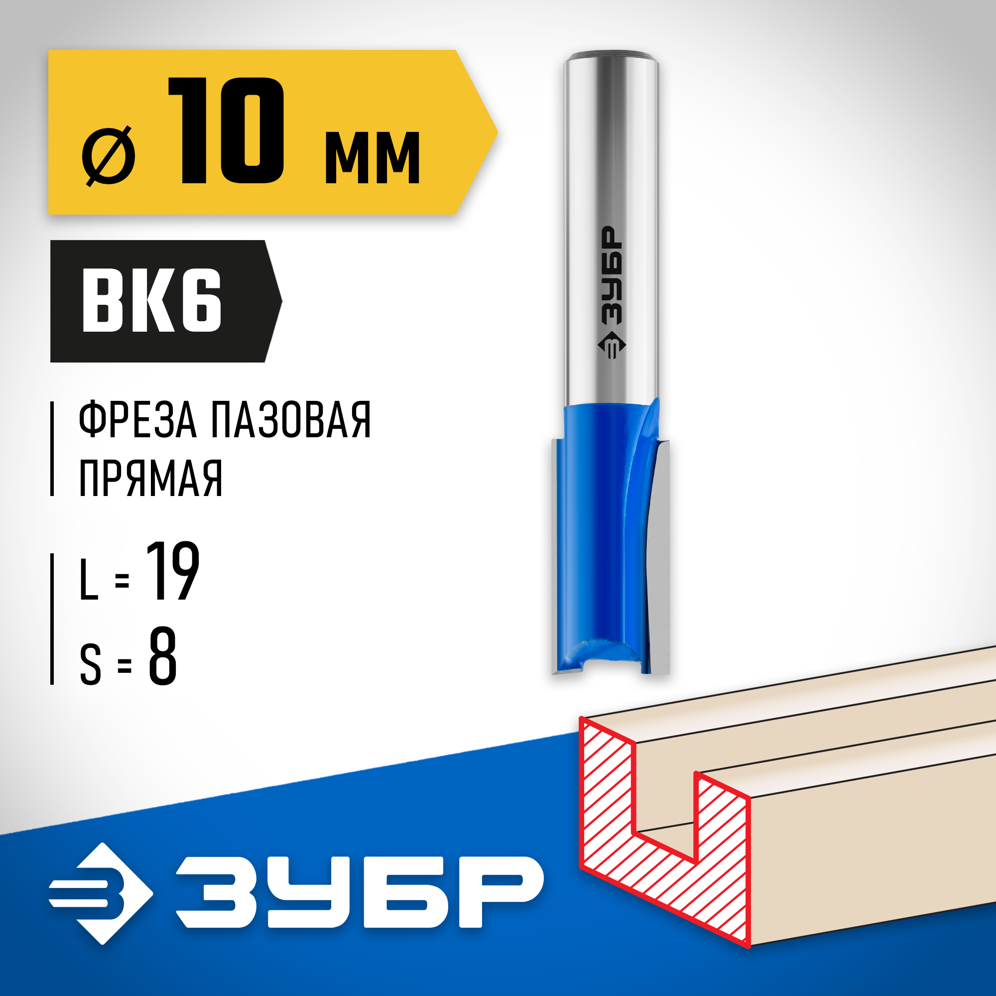 ЗУБР 10 x 19 мм, хвостовик 8 мм, фреза пазовая прямая, Профессионал (28753-10-19) — фото 2