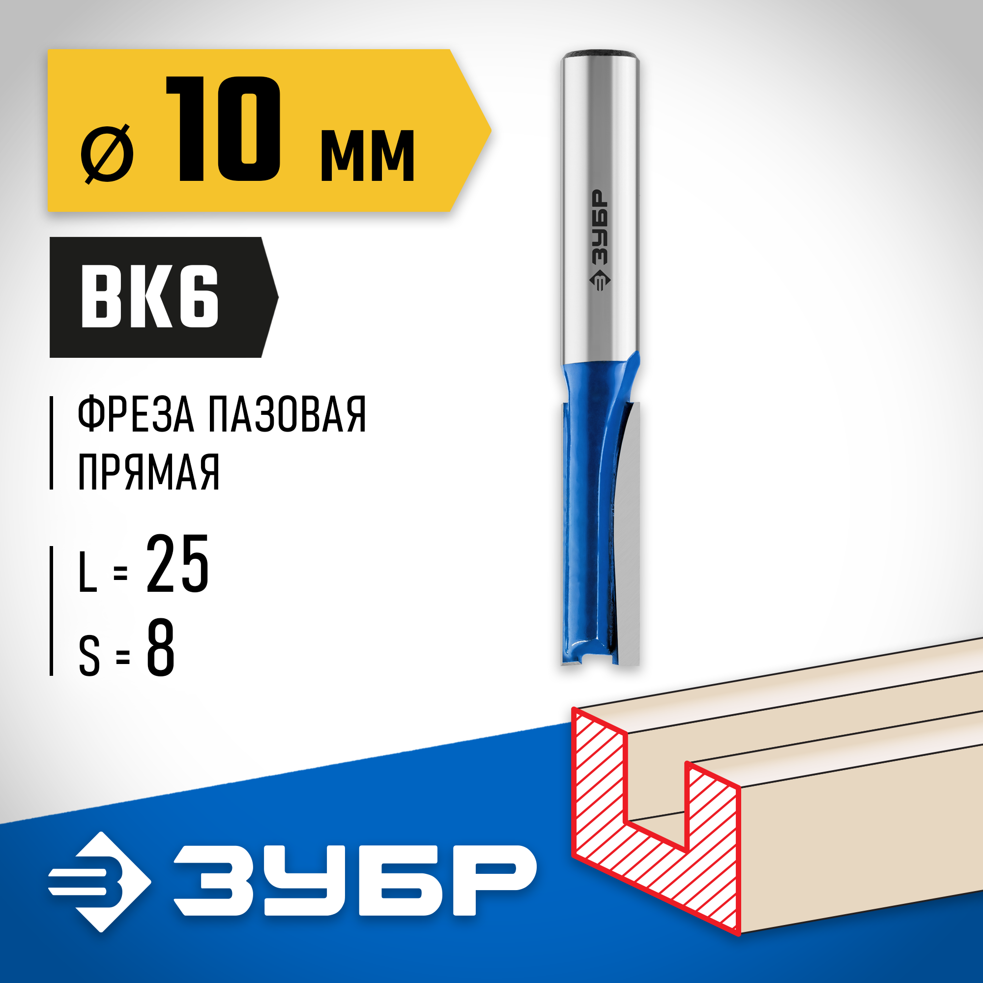 ЗУБР 10 x 25 мм, хвостовик 8 мм, фреза пазовая прямая, Профессионал (28753-10-25) — фото 2