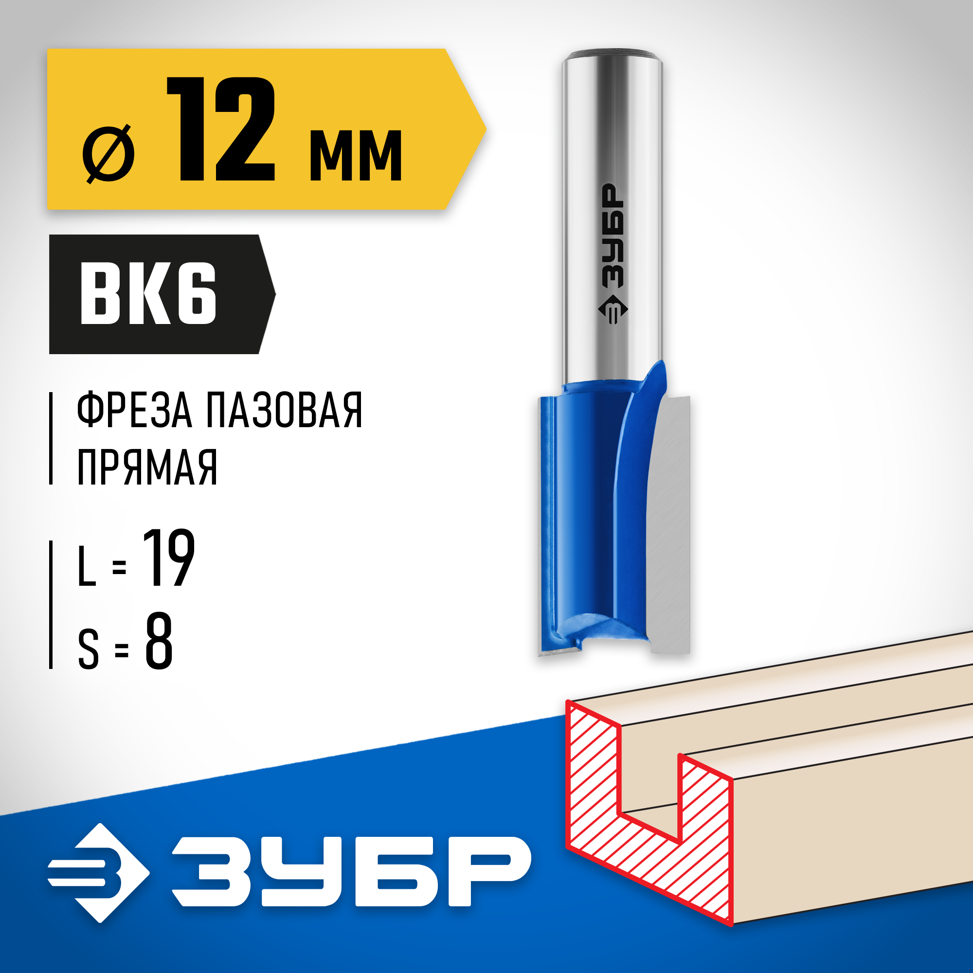 ЗУБР 12 x 19 мм, хвостовик 8 мм, фреза пазовая прямая, Профессионал (28753-12-19) — фото 2