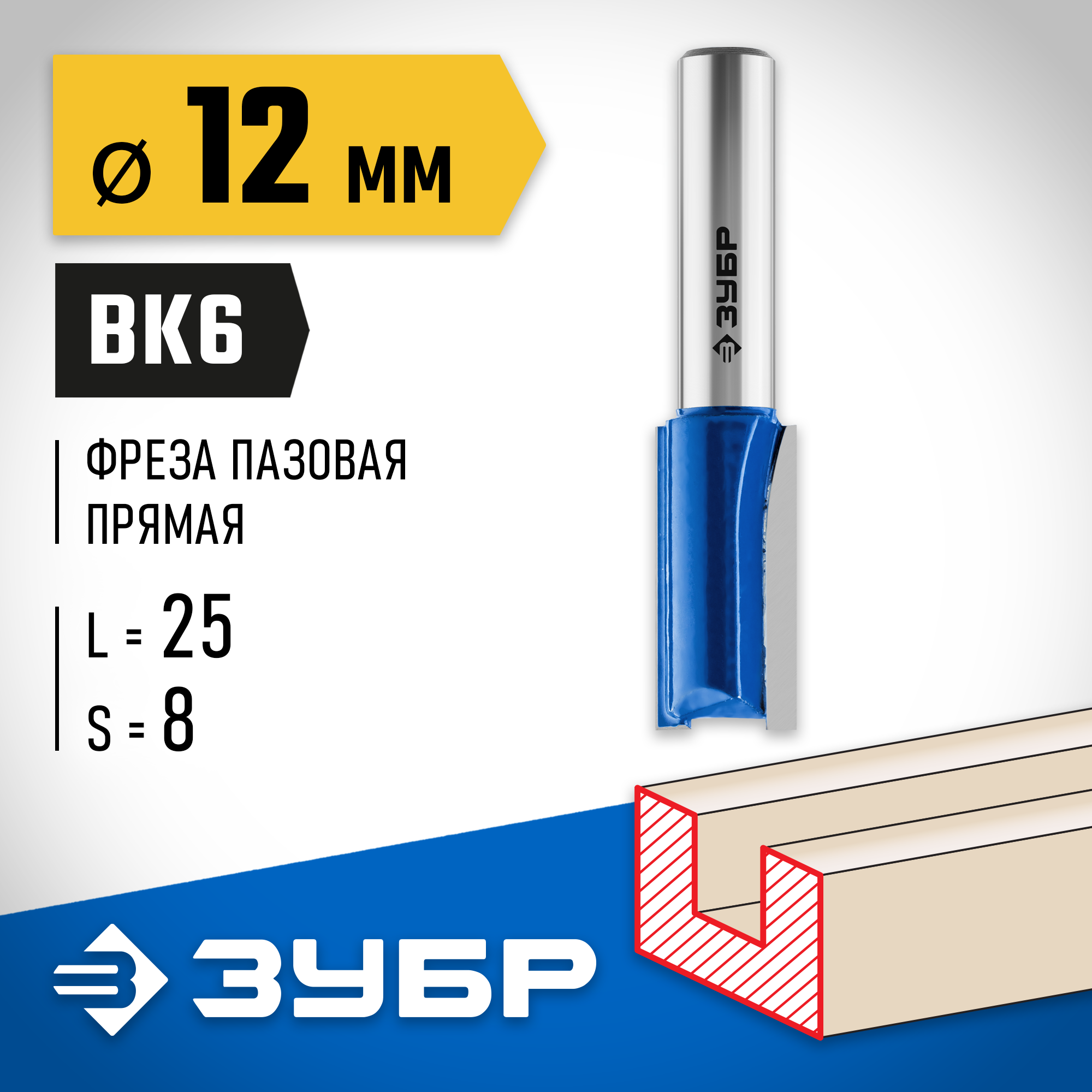 ЗУБР 12 x 25 мм, хвостовик 8 мм, фреза пазовая прямая, Профессионал (28753-12-25) — фото 2