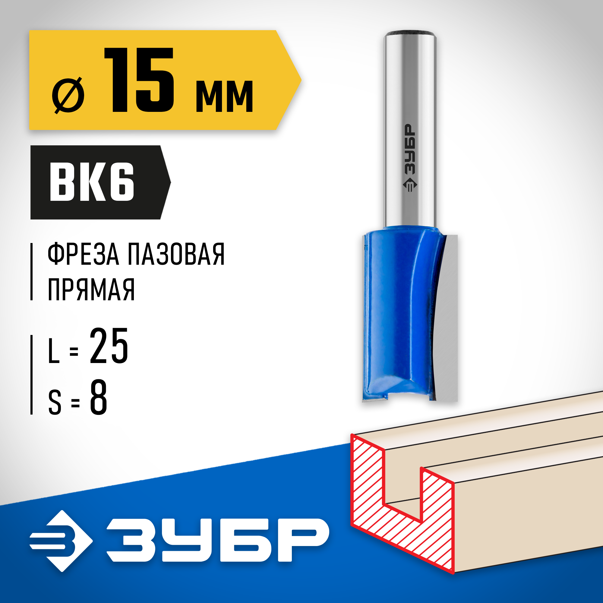 ЗУБР 15 x 25 мм, хвостовик 8 мм, фреза пазовая прямая, Профессионал (28753-15-25) — фото 2