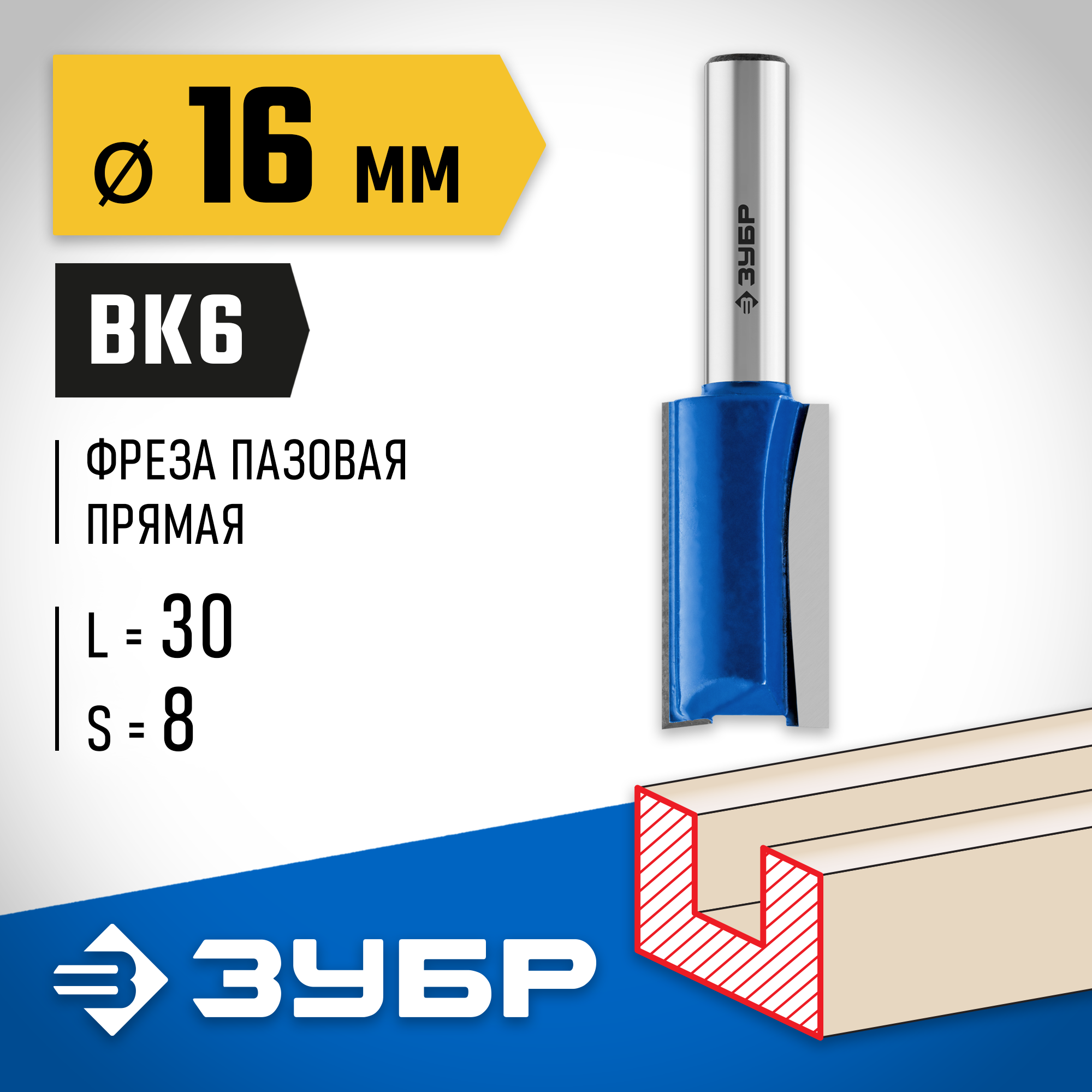 ЗУБР 16 x 30 мм, хвостовик 8 мм, фреза пазовая прямая, Профессионал (28753-16-30) — фото 2