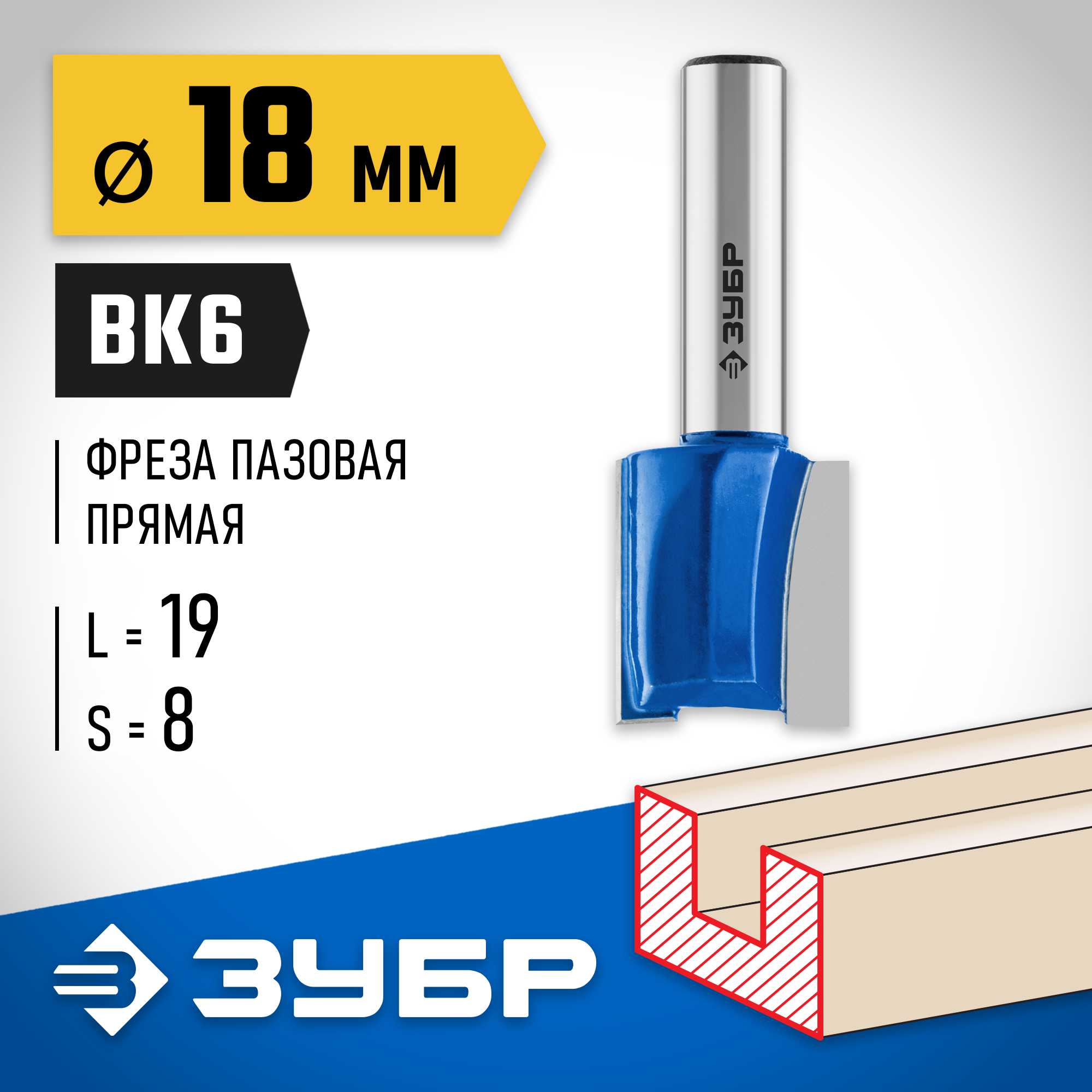 ЗУБР 18 x 19 мм, хвостовик 8 мм, фреза пазовая прямая, Профессионал (28753-18-19) — фото 2