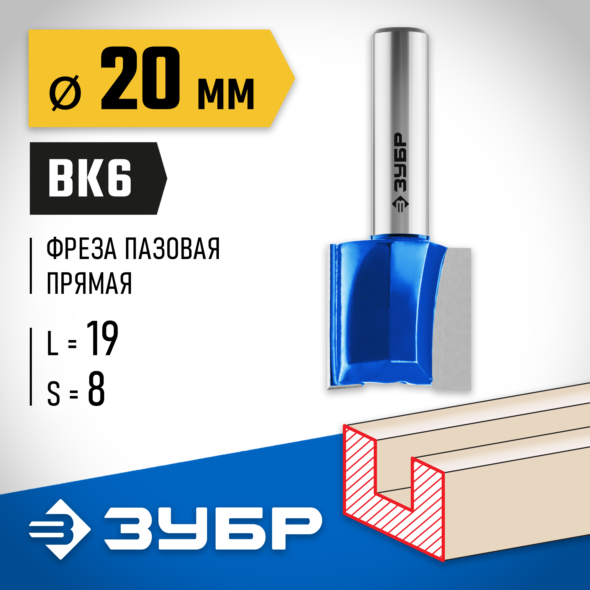 ЗУБР 20 x 19 мм, хвостовик 8 мм, фреза пазовая прямая, Профессионал (28753-20-19) — фото 2