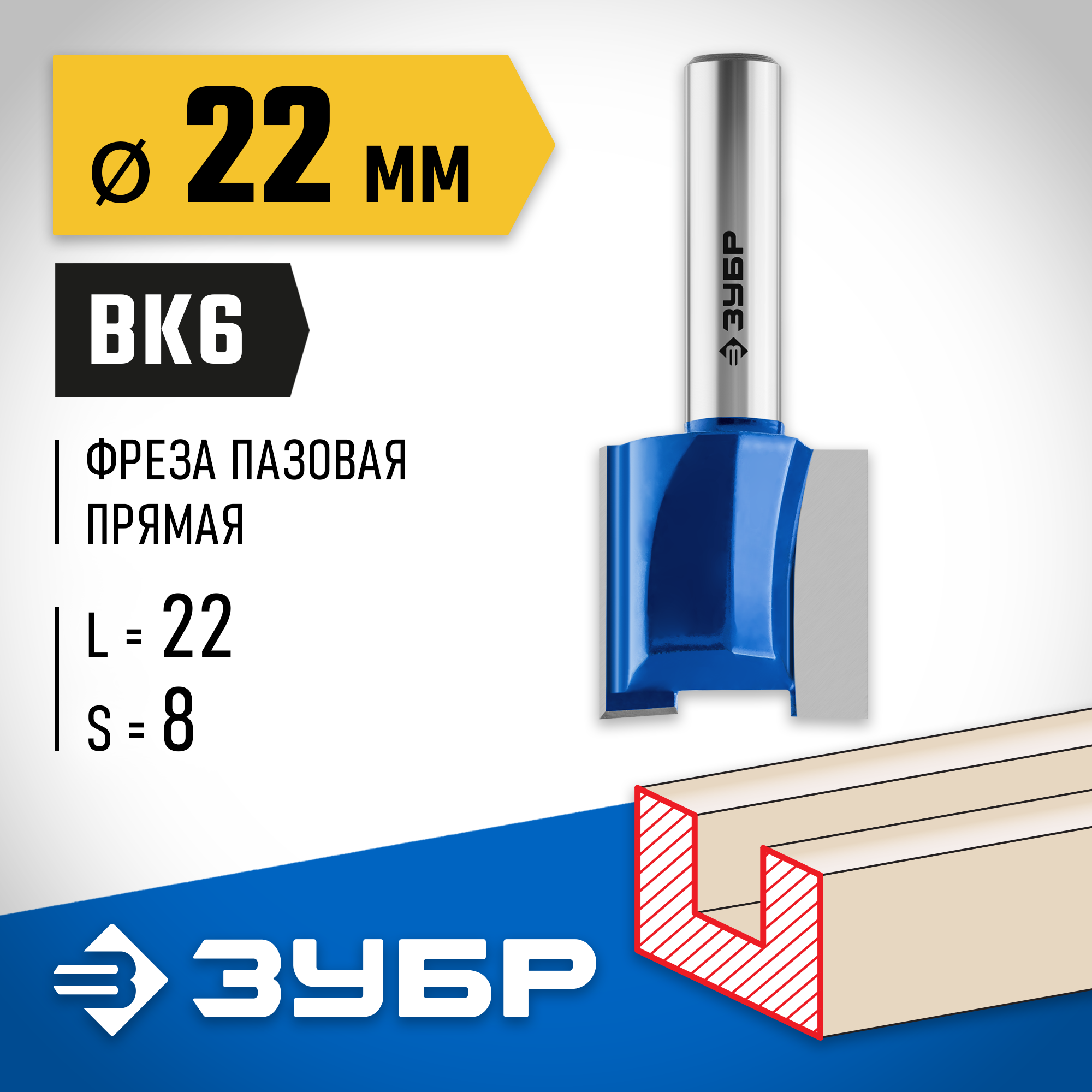 ЗУБР 22 x 22 мм, хвостовик 8 мм, фреза пазовая прямая, Профессионал (28753-22-22) — фото 2